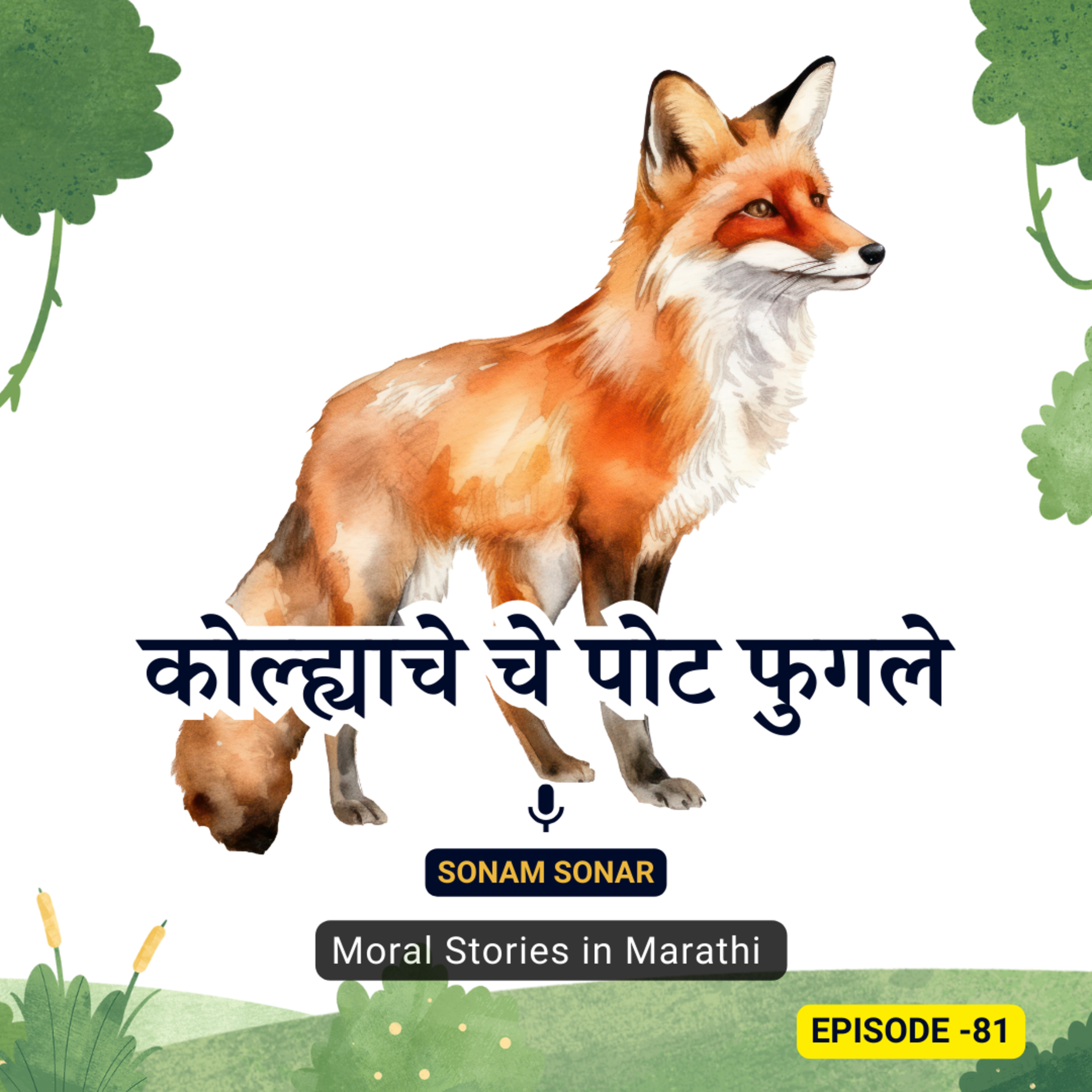 कोल्ह्याचे चे पोट फुगले - मजेदार मराठी गोष्ट। Wise Choices: The Fox's Stomach Swelled" 🦊🌿 episode artwork