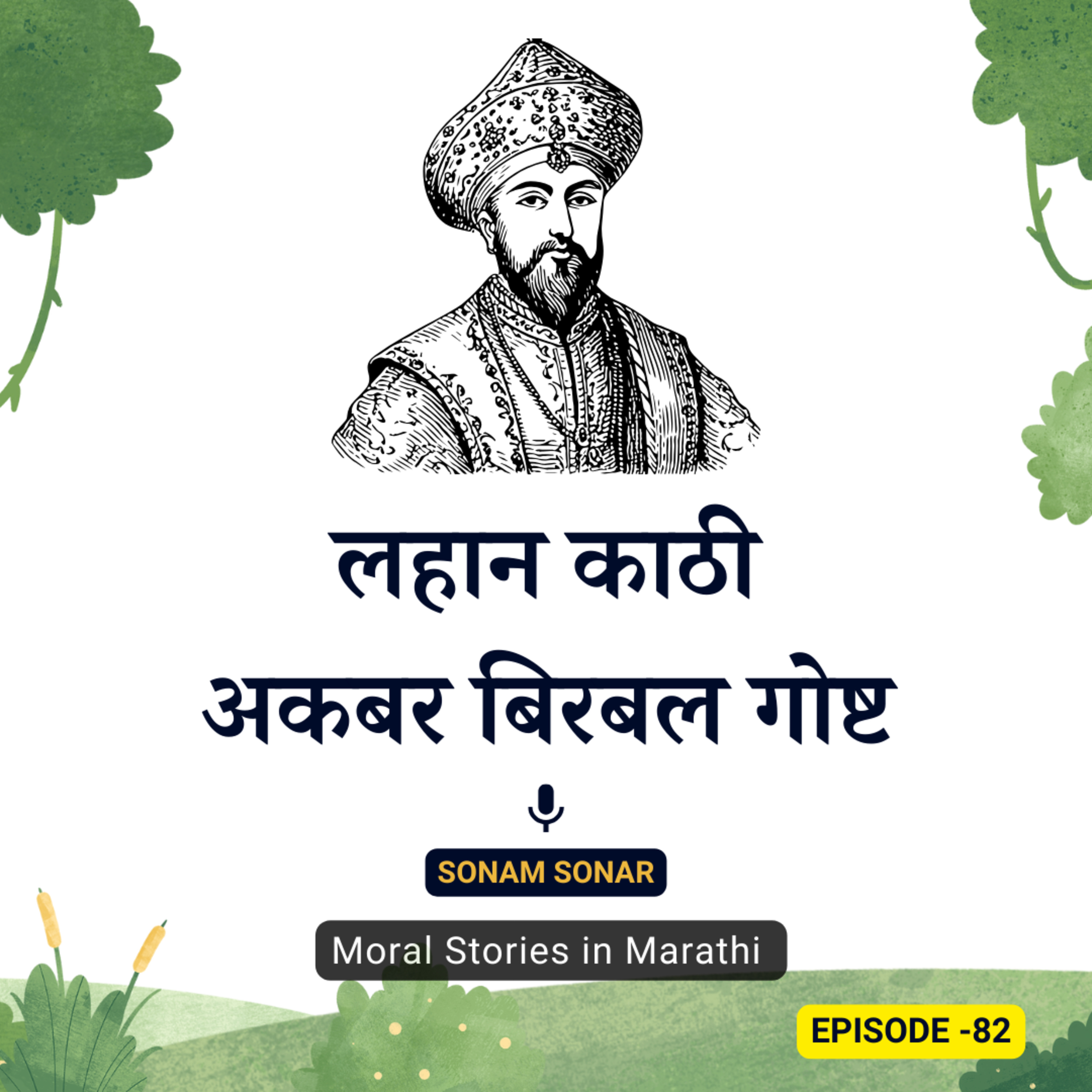 लहान काठी - अकबर बिरबल गोष्ट। Akbar Birbal's Wisdom: The Power of a Small Stick 🤴👳‍♂️🪶 episode artwork