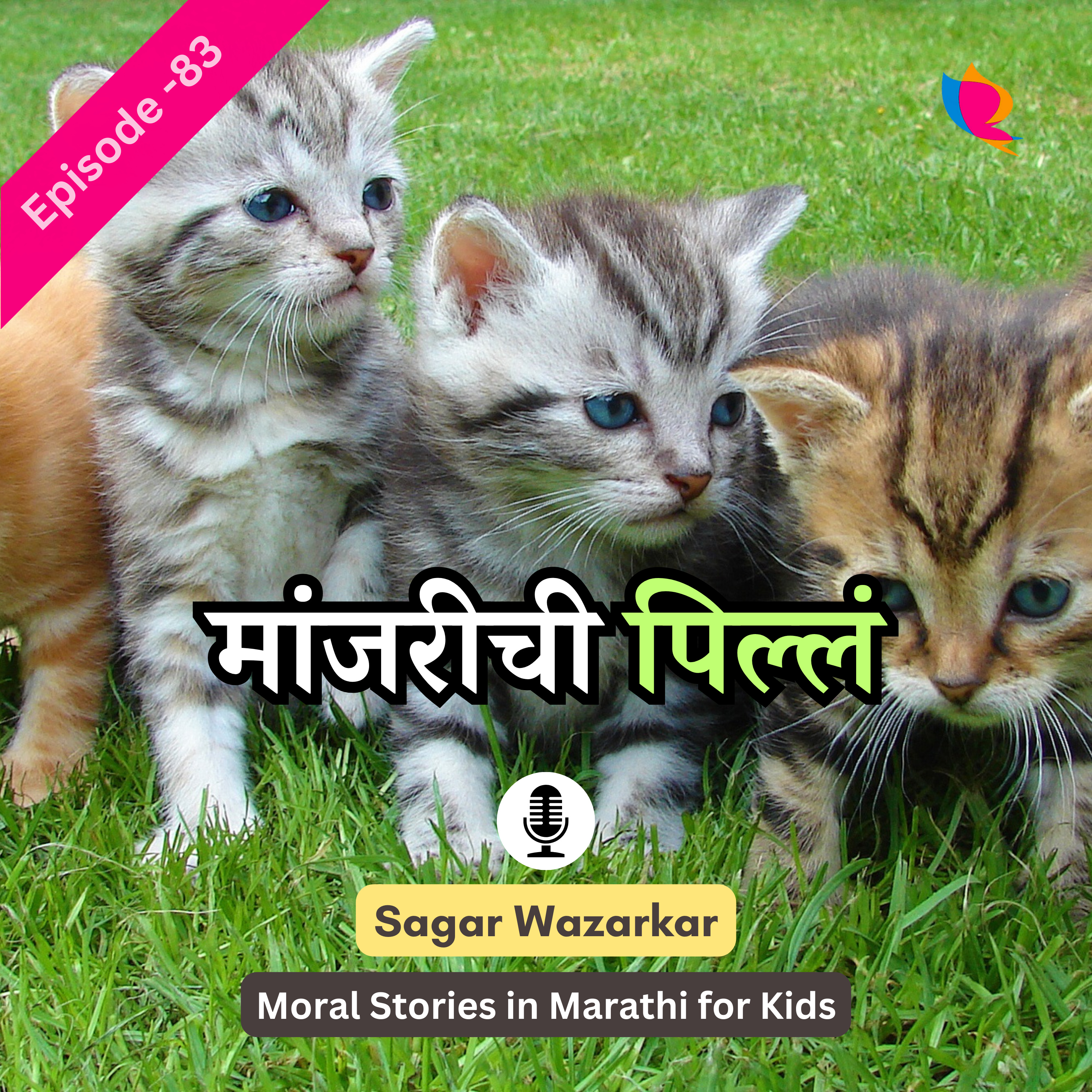 मजेदार गोष्ट -८३: मांजरीची पिल्लं | Kittens Story for Kids in Marathi episode artwork