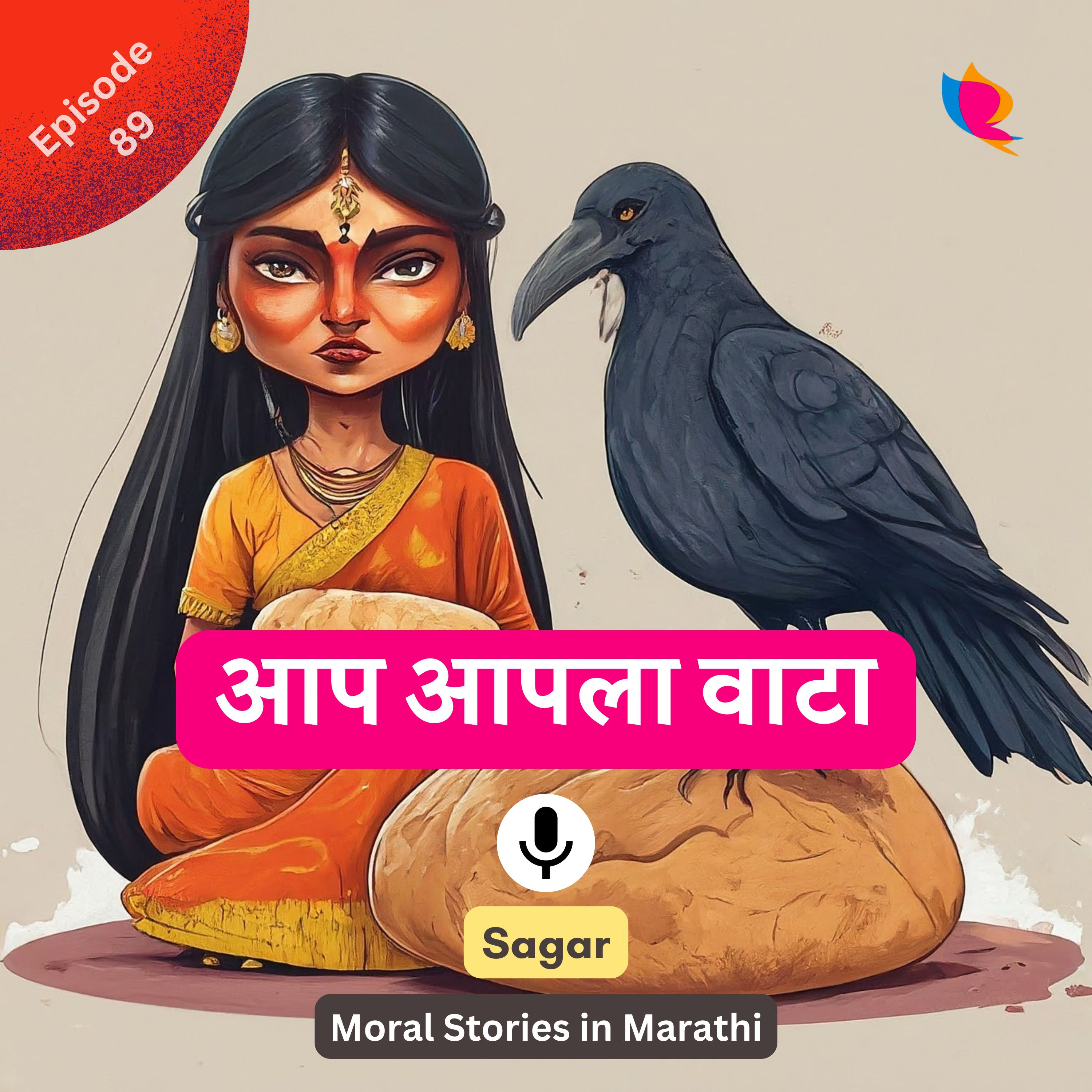 89. आप आपला वाटा | Your Share Moral Story in Marathi for Kids episode artwork