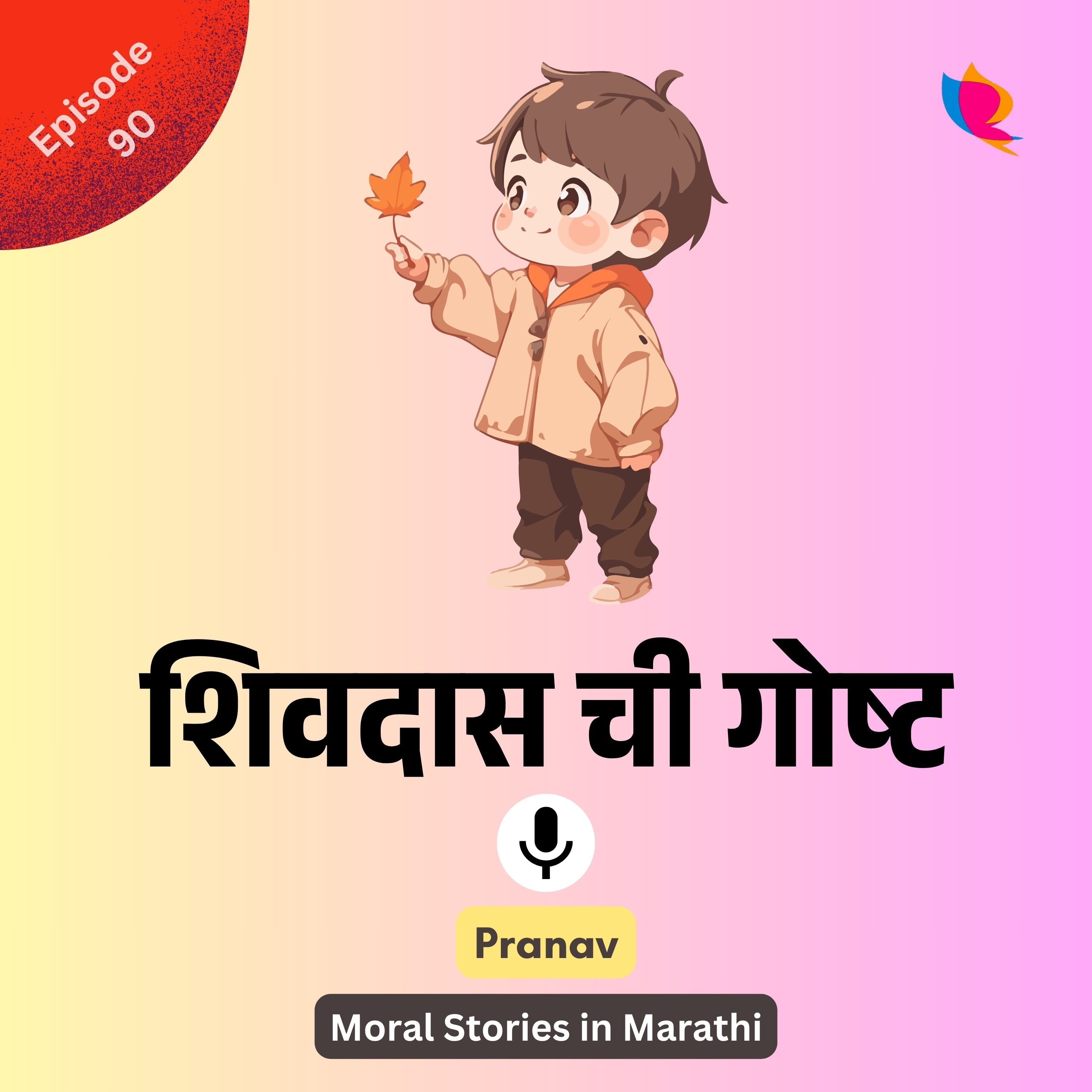 90. Shivdaas | शिवदास ची गोष्ट episode artwork
