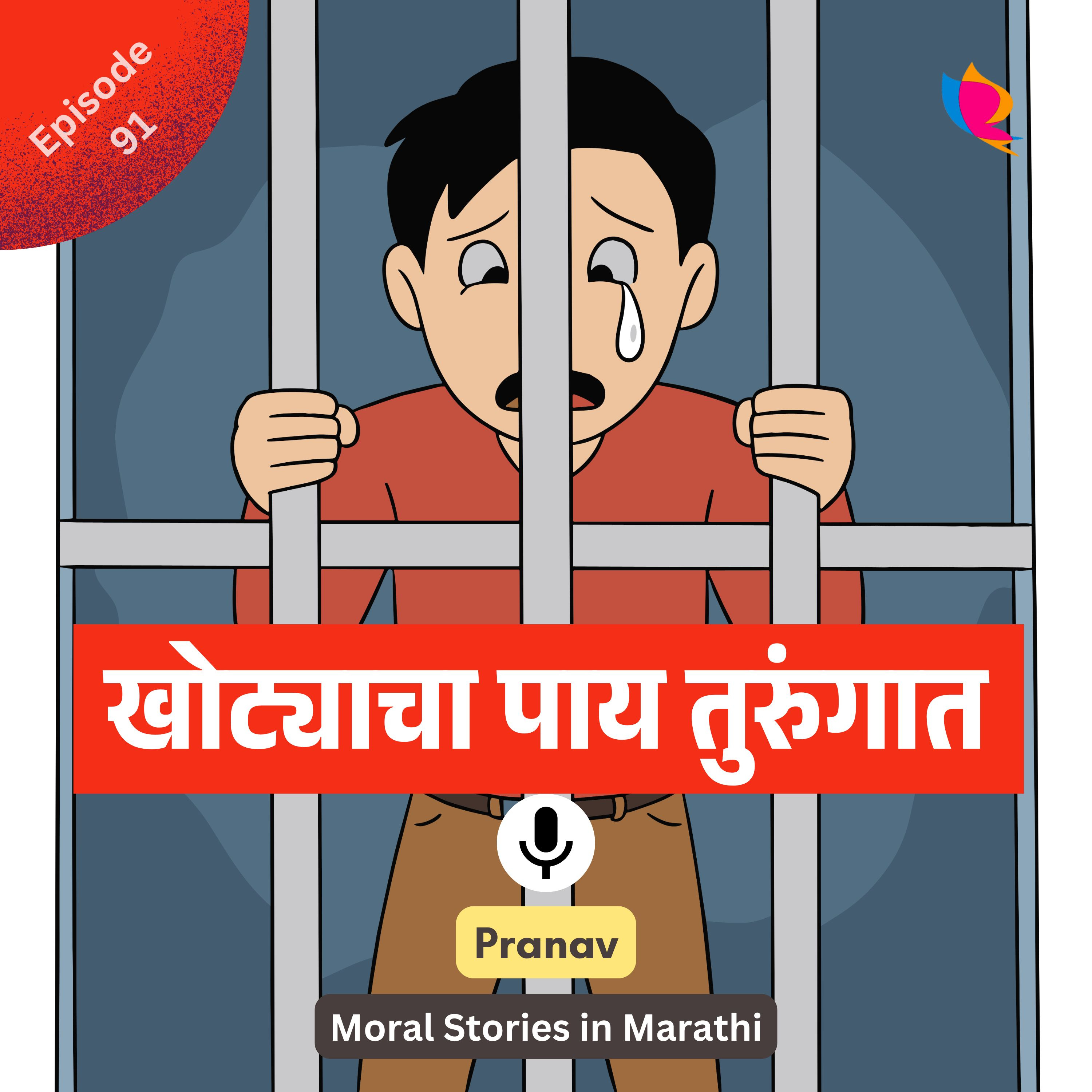 91. खोट्याचा पाय तुरुंगात | Marathi Story for Kids episode artwork