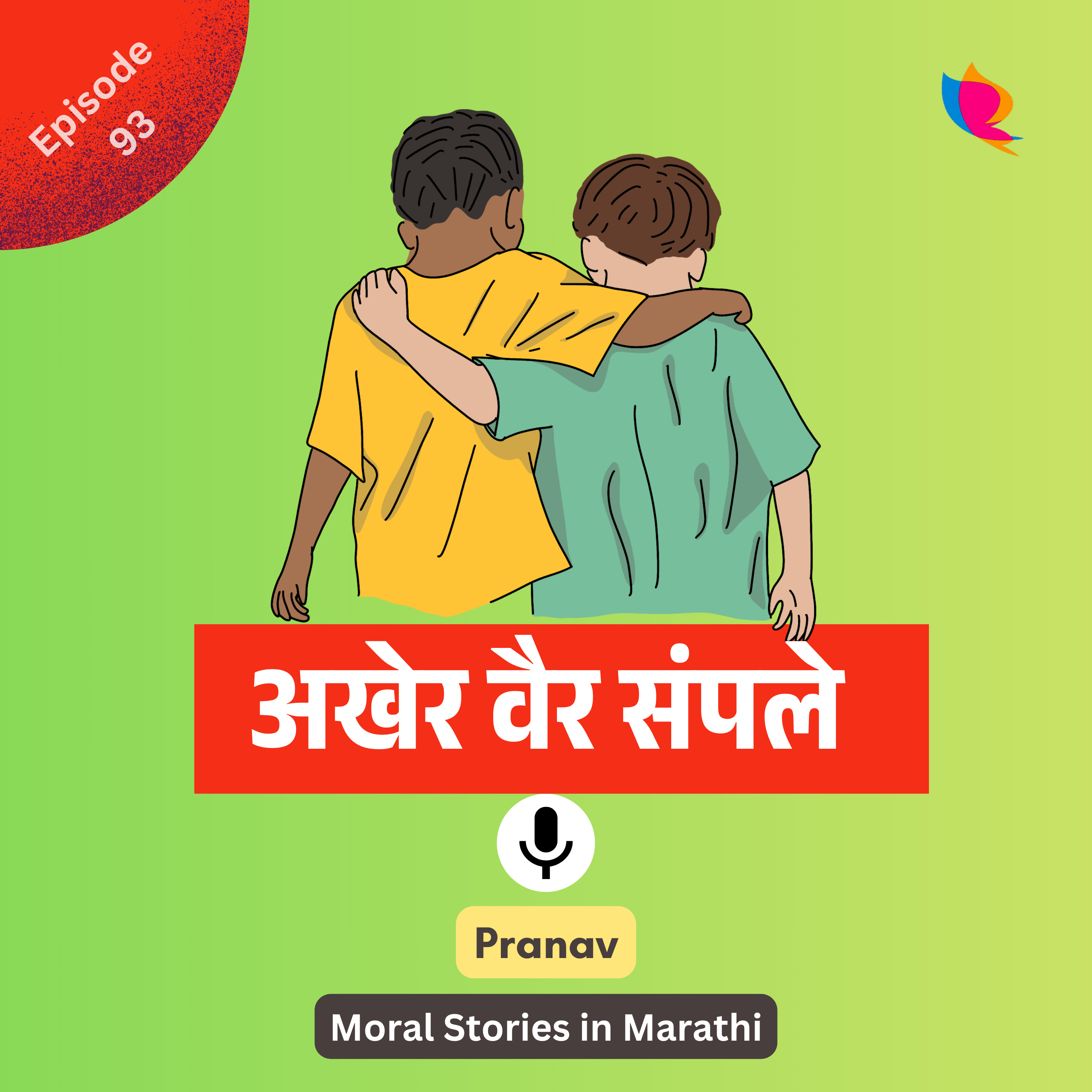 93. अखेर वैर संपले | The End of Enmity episode artwork