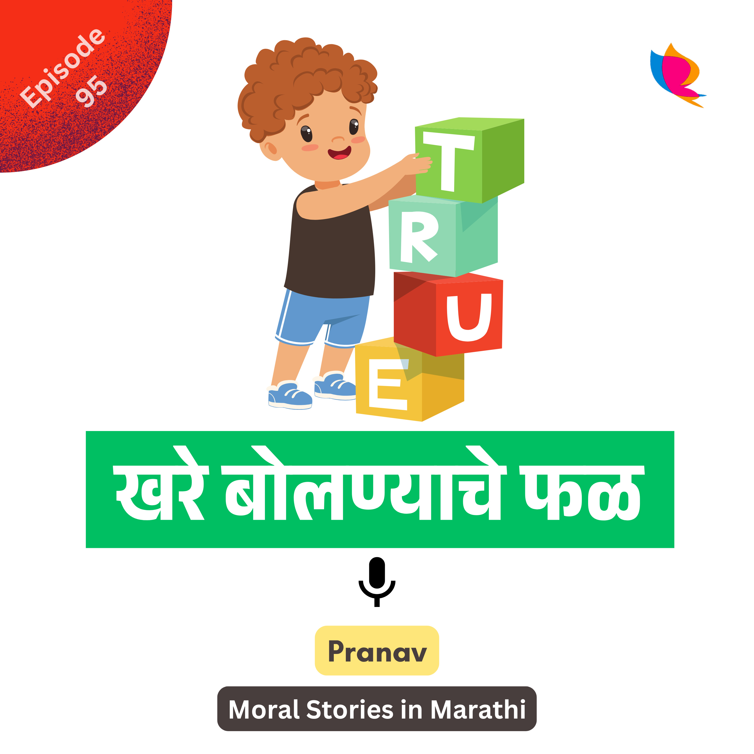 95. खरे बोलण्याचे फळ | The Reward of Truthfulness episode artwork
