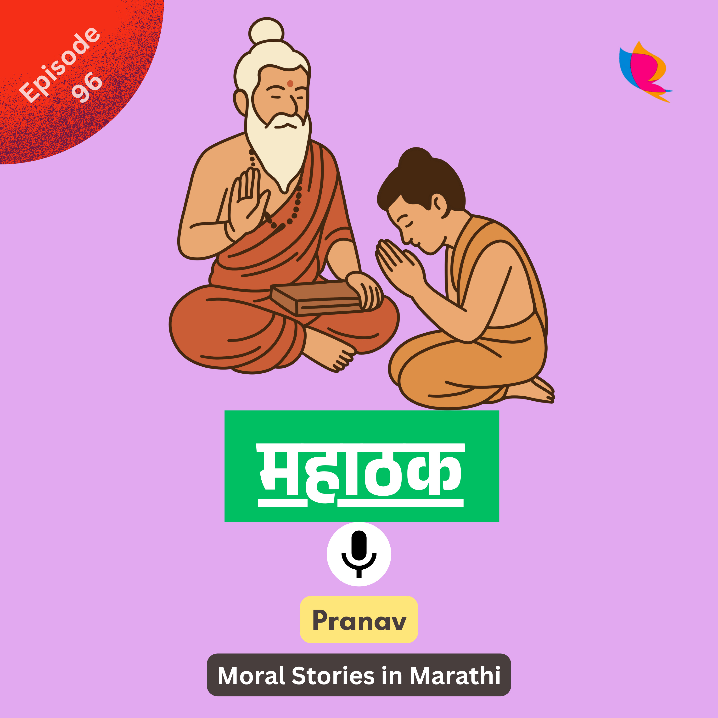 96. महाठक | The Great Trickster Story for Kids in Marathi episode artwork
