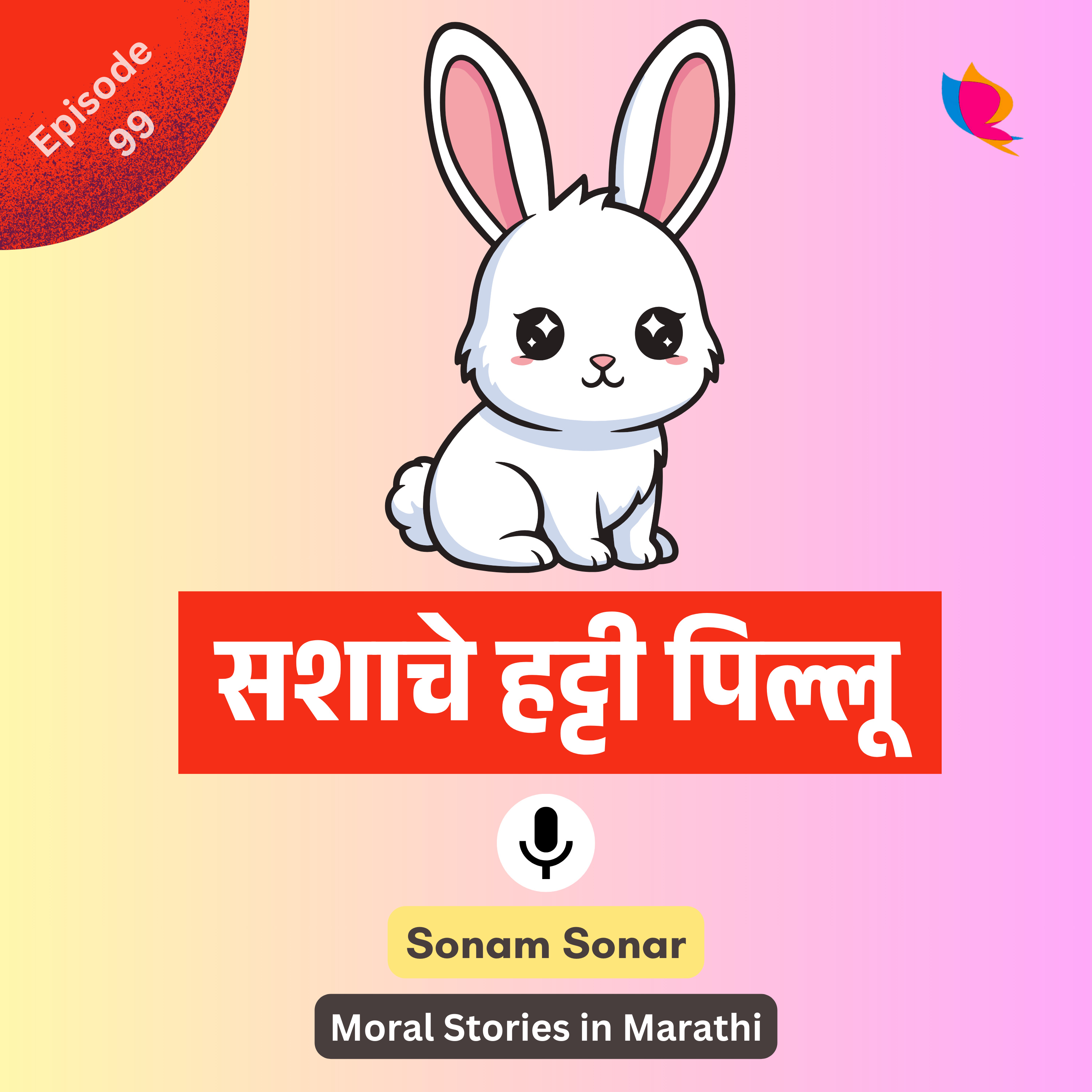 सशाचे हट्टी पिल्लू | The Stubborn Baby Rabbit | मराठी बोधकथा episode artwork