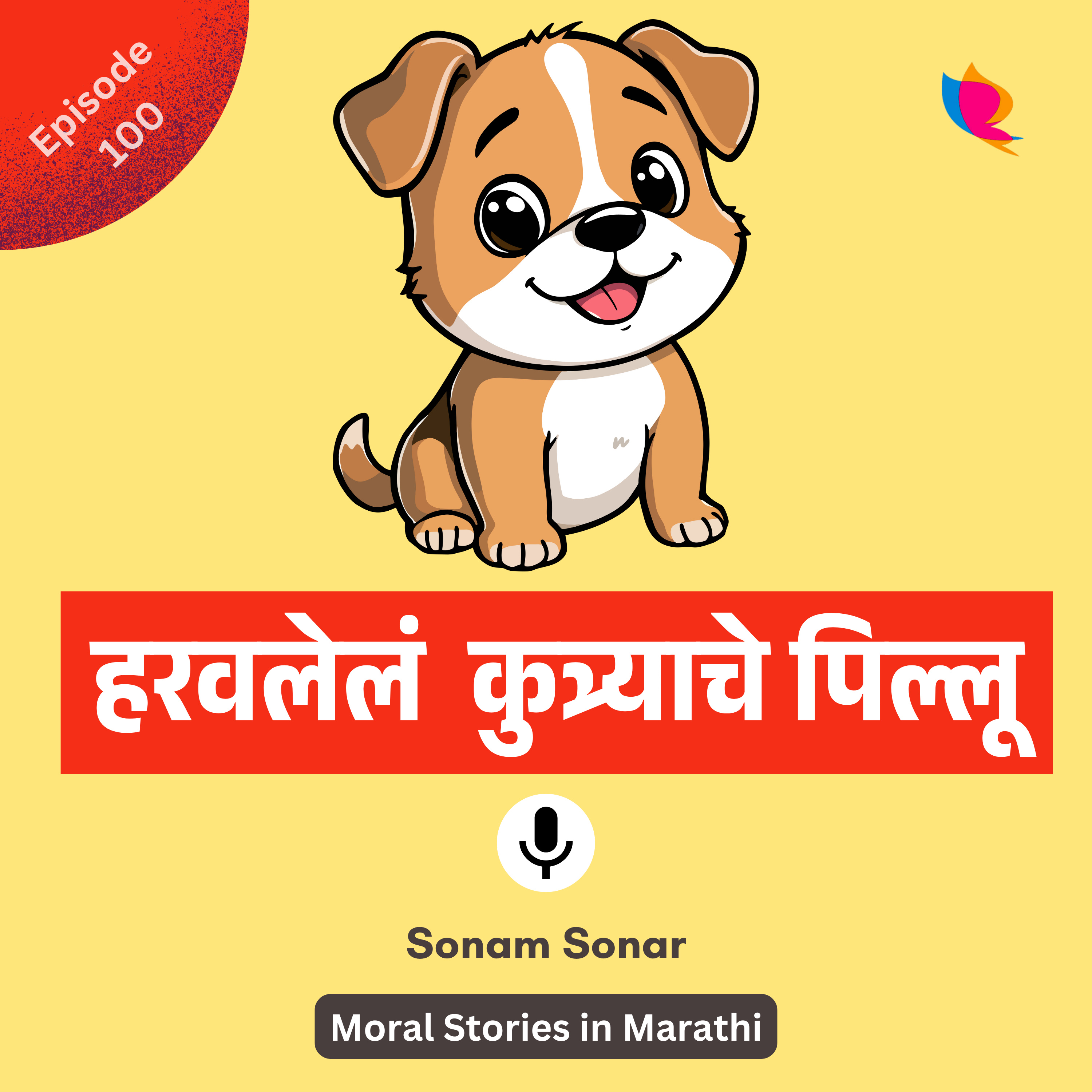 100. हरवलेलं कुत्र्याचे पिल्लू | The Lost Puppy Story in Marathi episode artwork