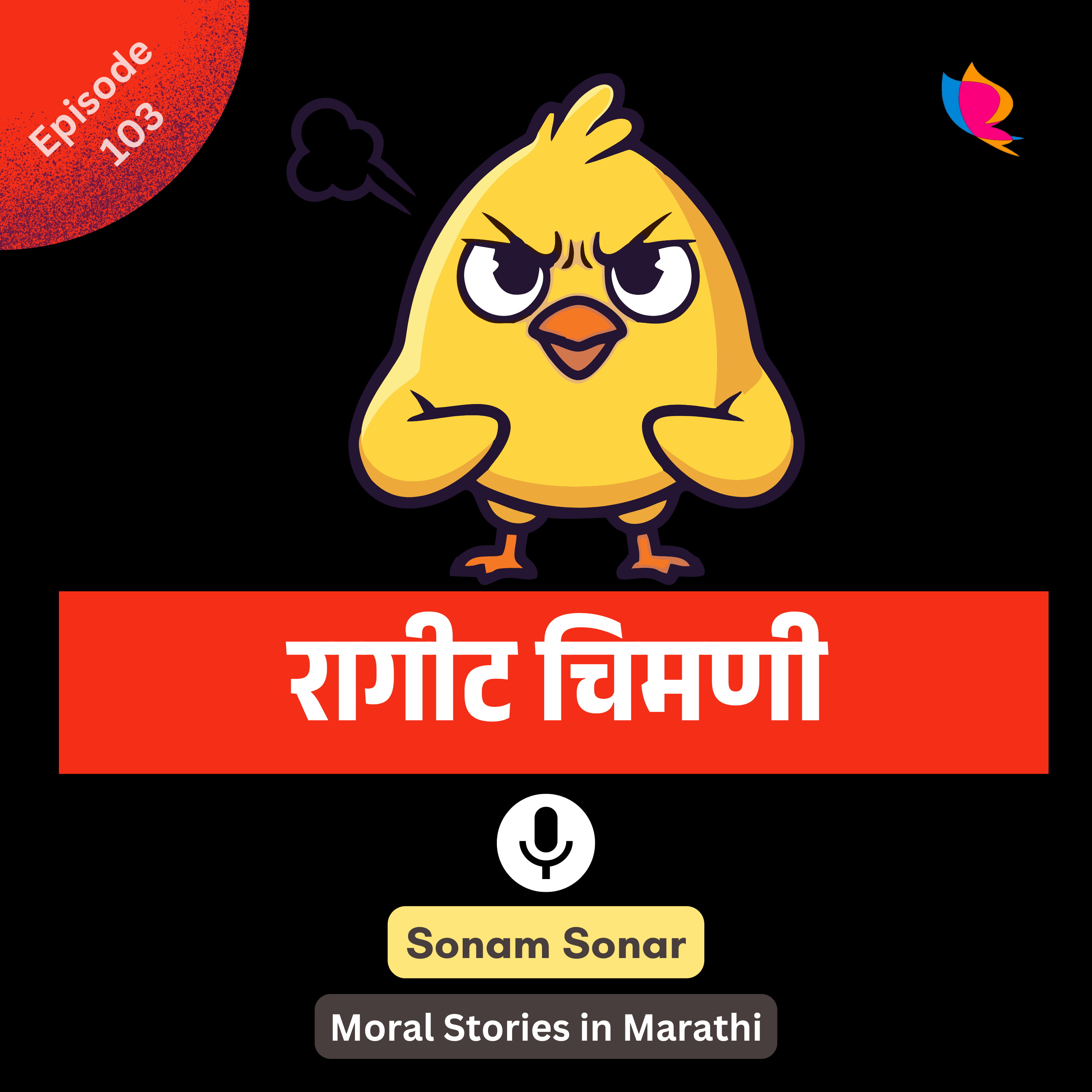 103. रागीट चिमणी | The Angry Sparrow Story for Kids in Marathi episode artwork
