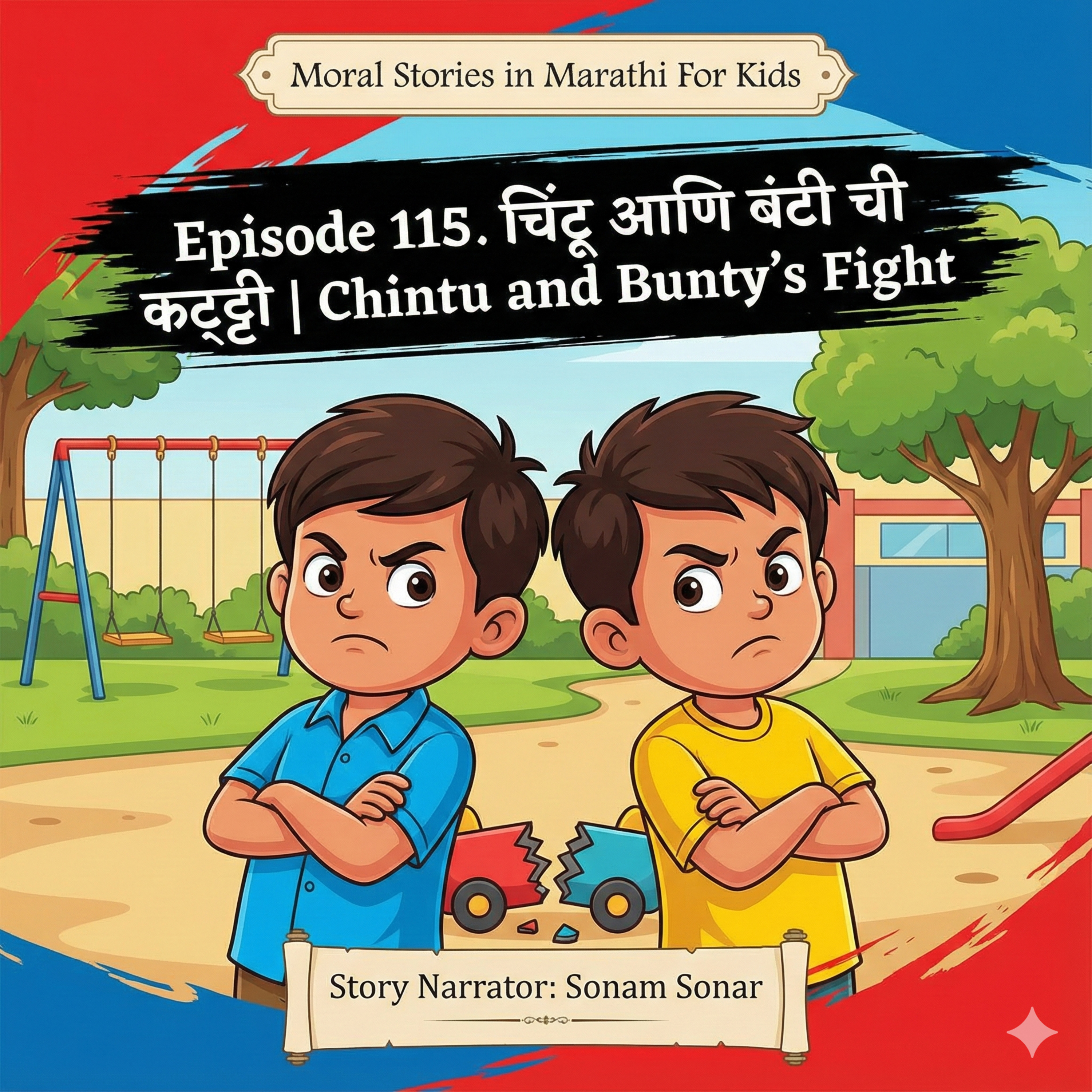 115. चिंटू आणि बंटी ची कट्टी | Chintu and Bunty's Fight episode artwork