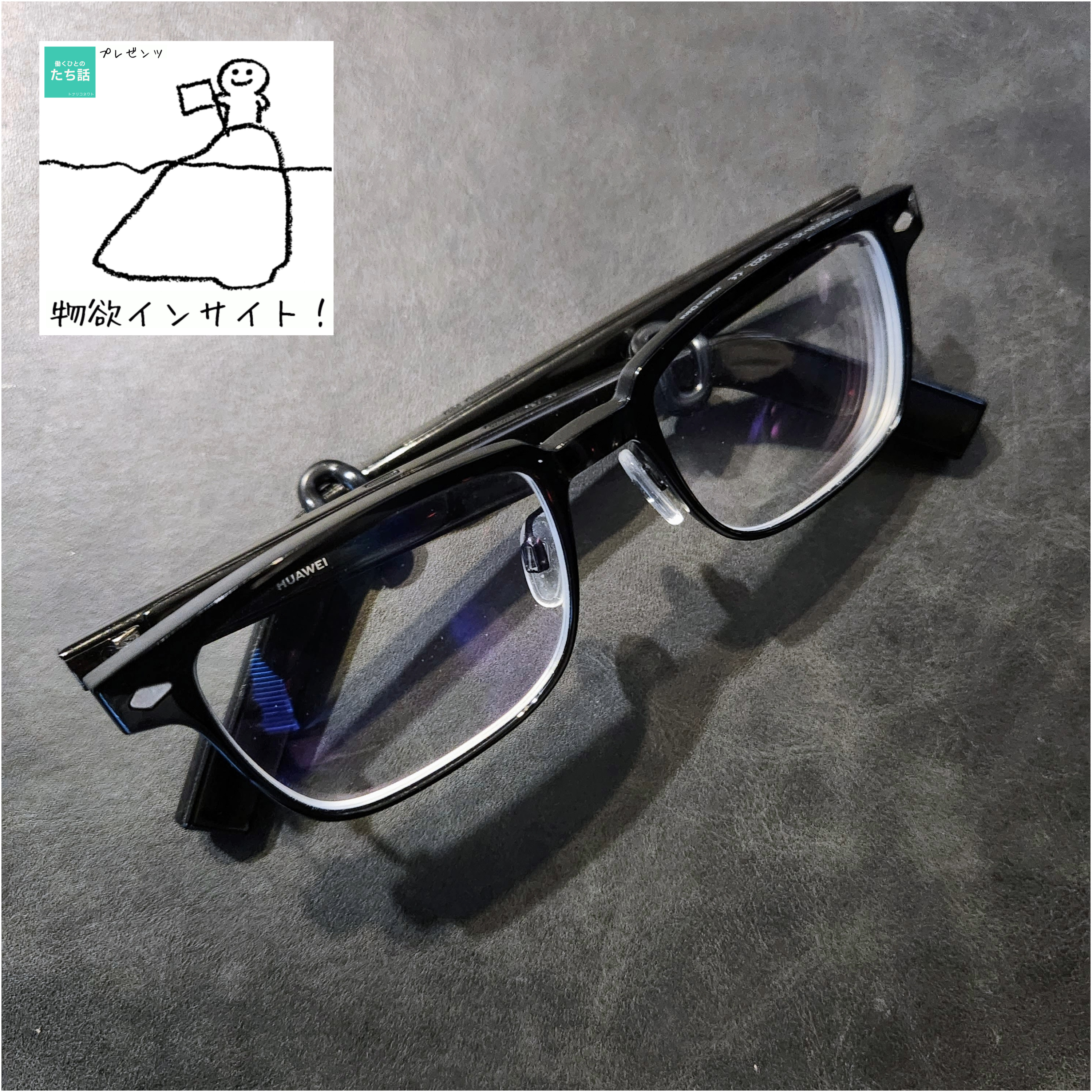 「イヤホン機能付・メガネ」を買った（OWNDAYS × HUAWEI Eyewear） episode artwork