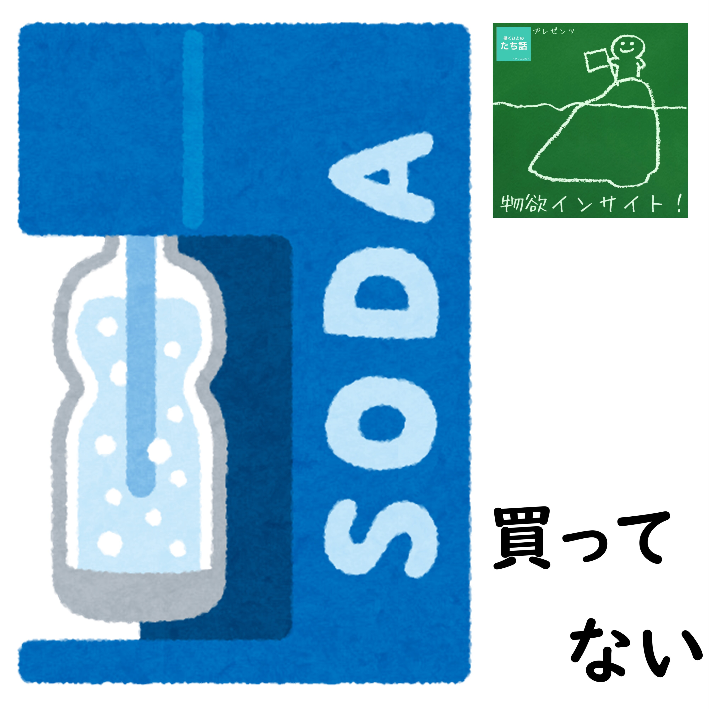 「炭酸水メーカー」を買わなかった… episode artwork