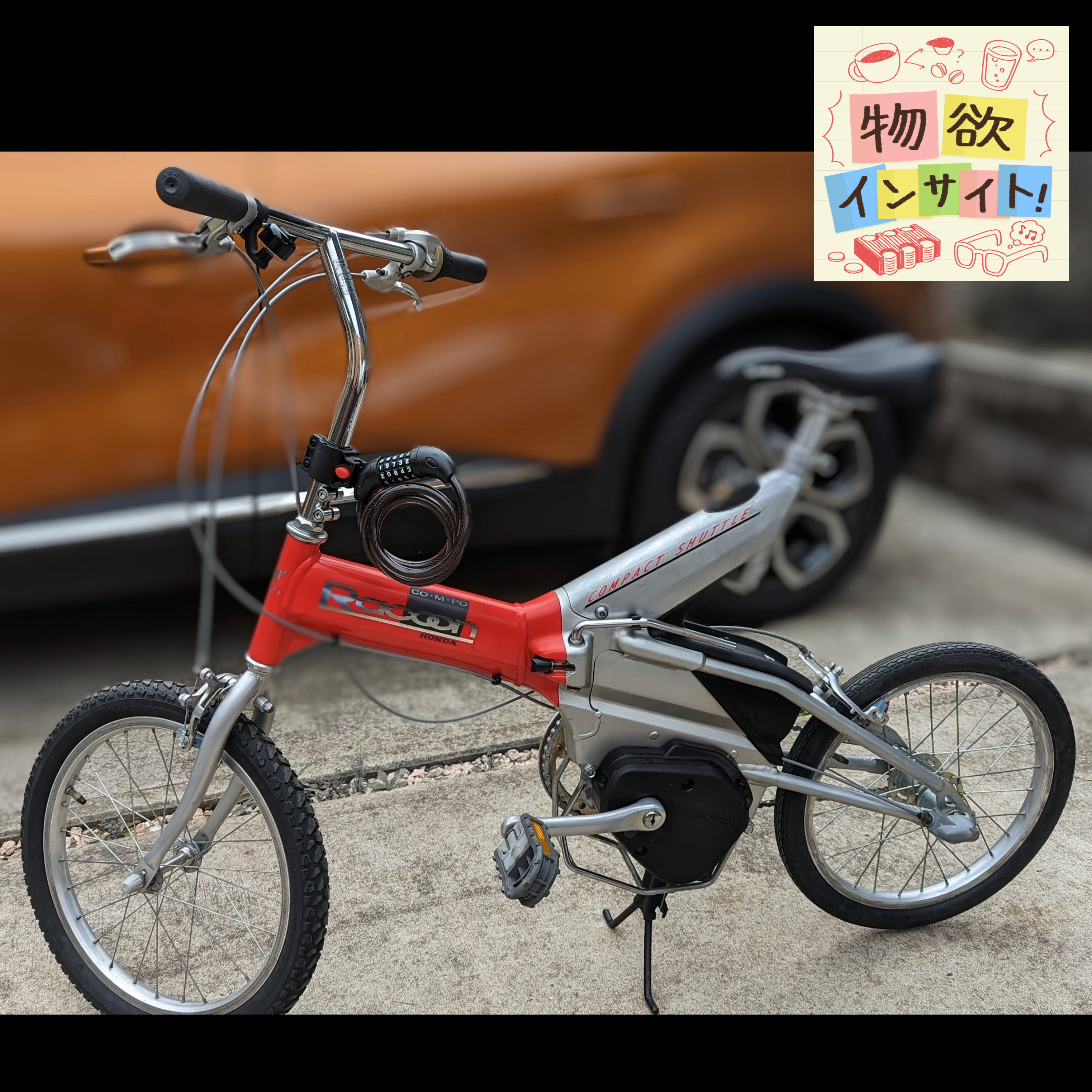 「折りたたみ電動自転車」を買った（HONDAラクーンコンポ） episode artwork