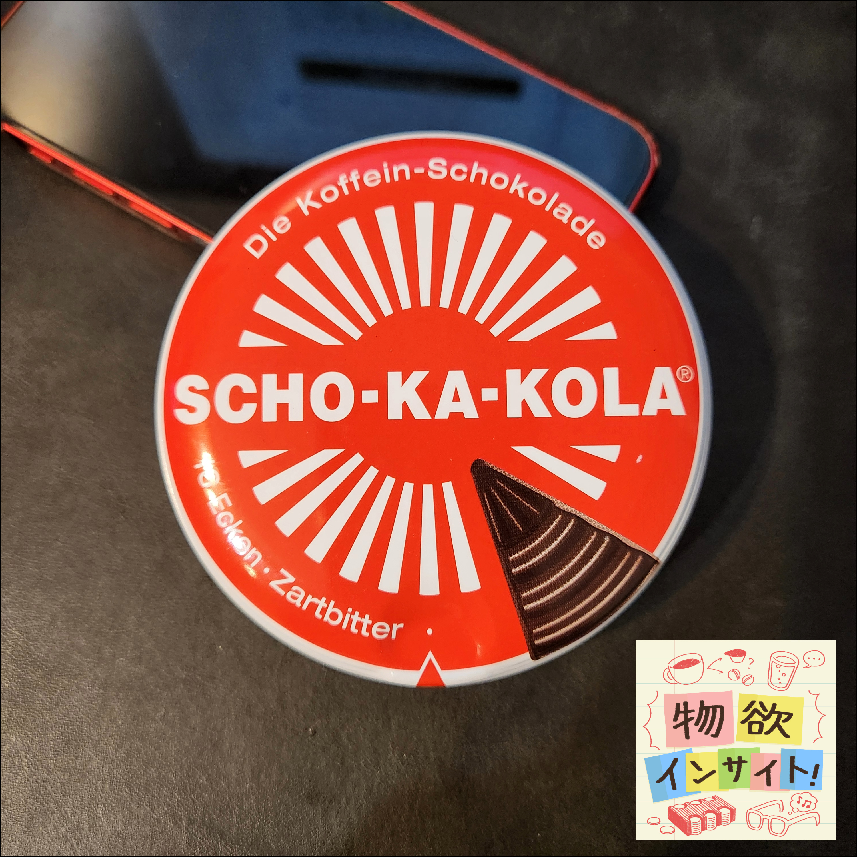 「カフェイン多めのチョコ」を買った（SCHO-KA-KOLA） episode artwork