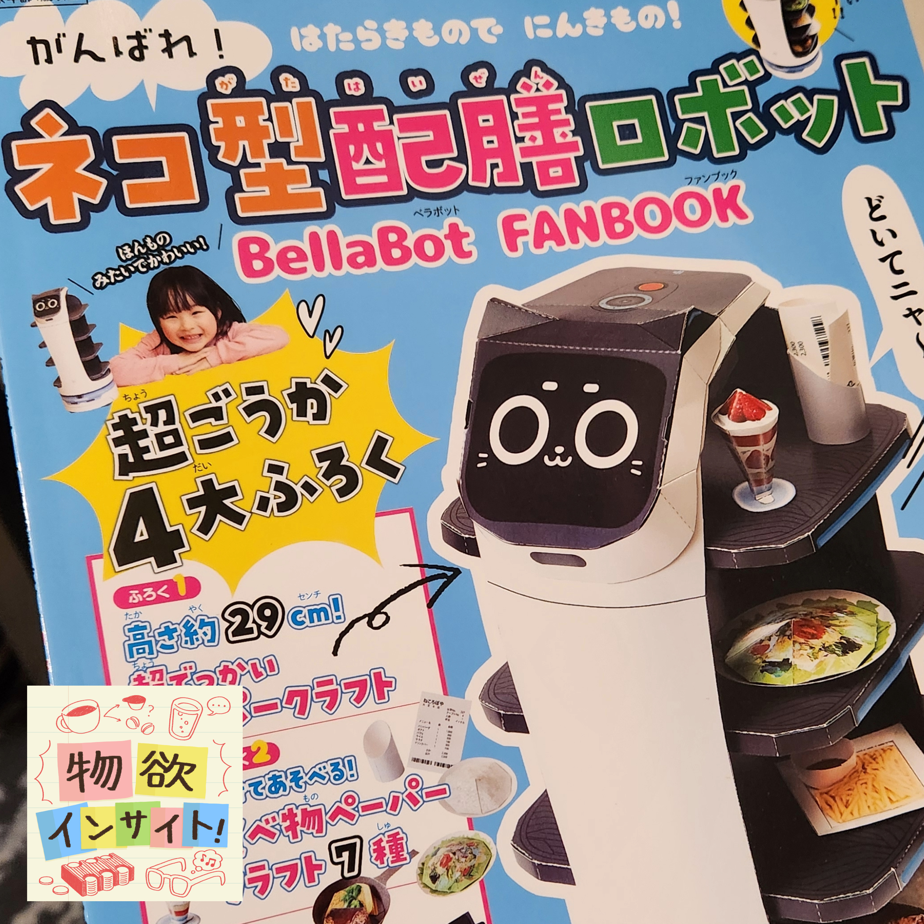 「ネコ型配膳ロボットの本」を買った（ベラボットファンブック） episode artwork