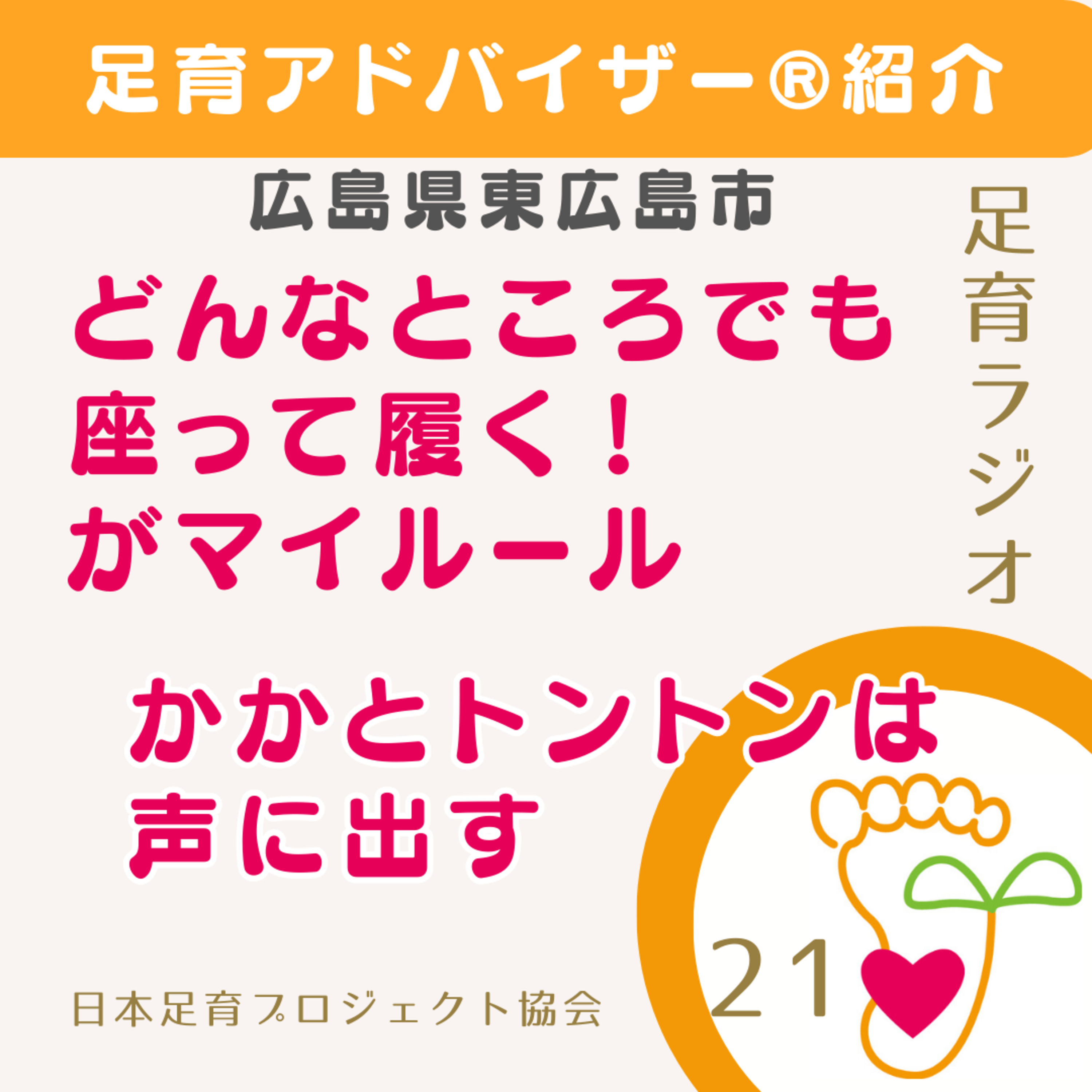 EP21 足育アドバイザー®紹介/広島/「かかととんとん」を子どもに覚えてもらうためには？ episode artwork