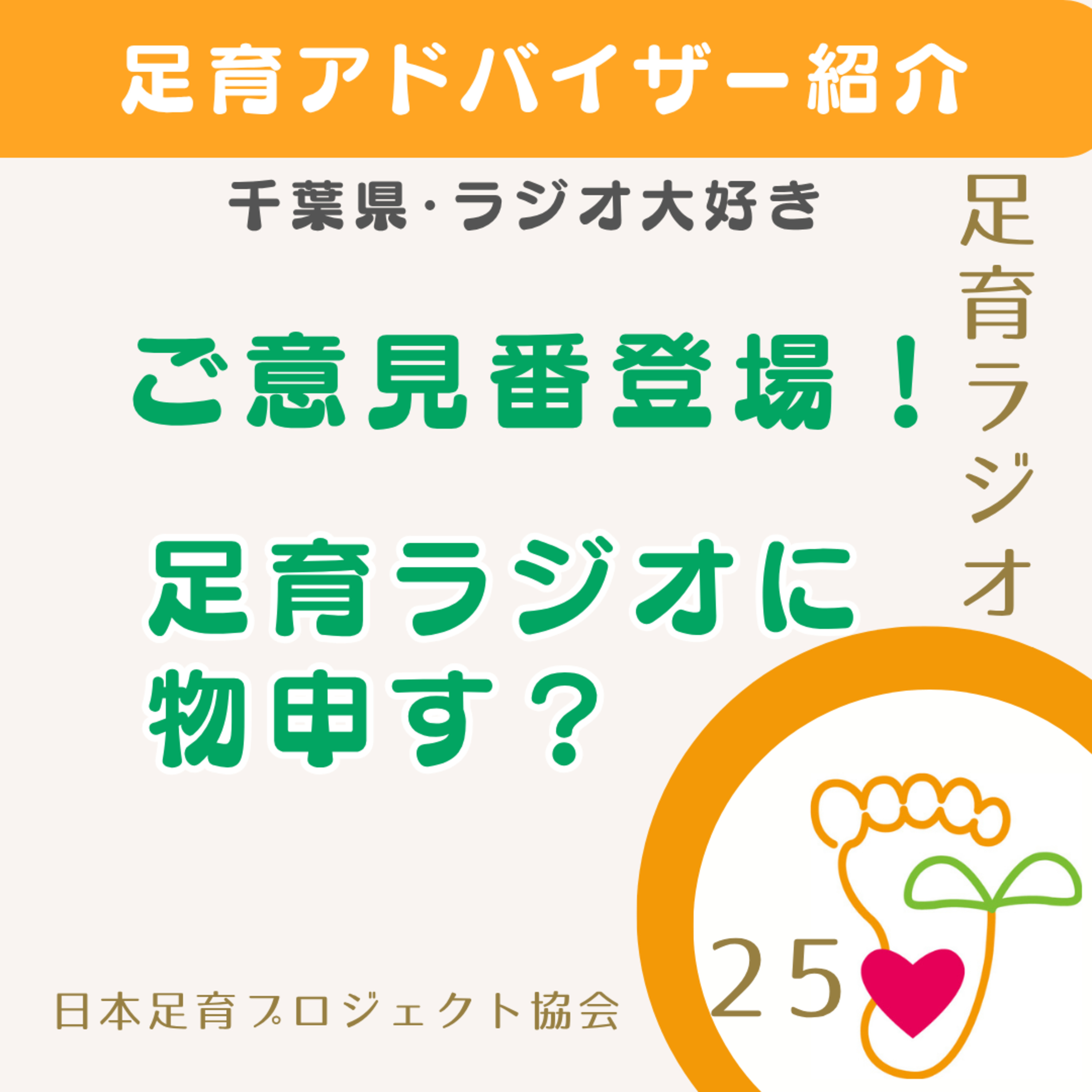 EP25　ご意見番登場！足育ラジオに物申す？ episode artwork