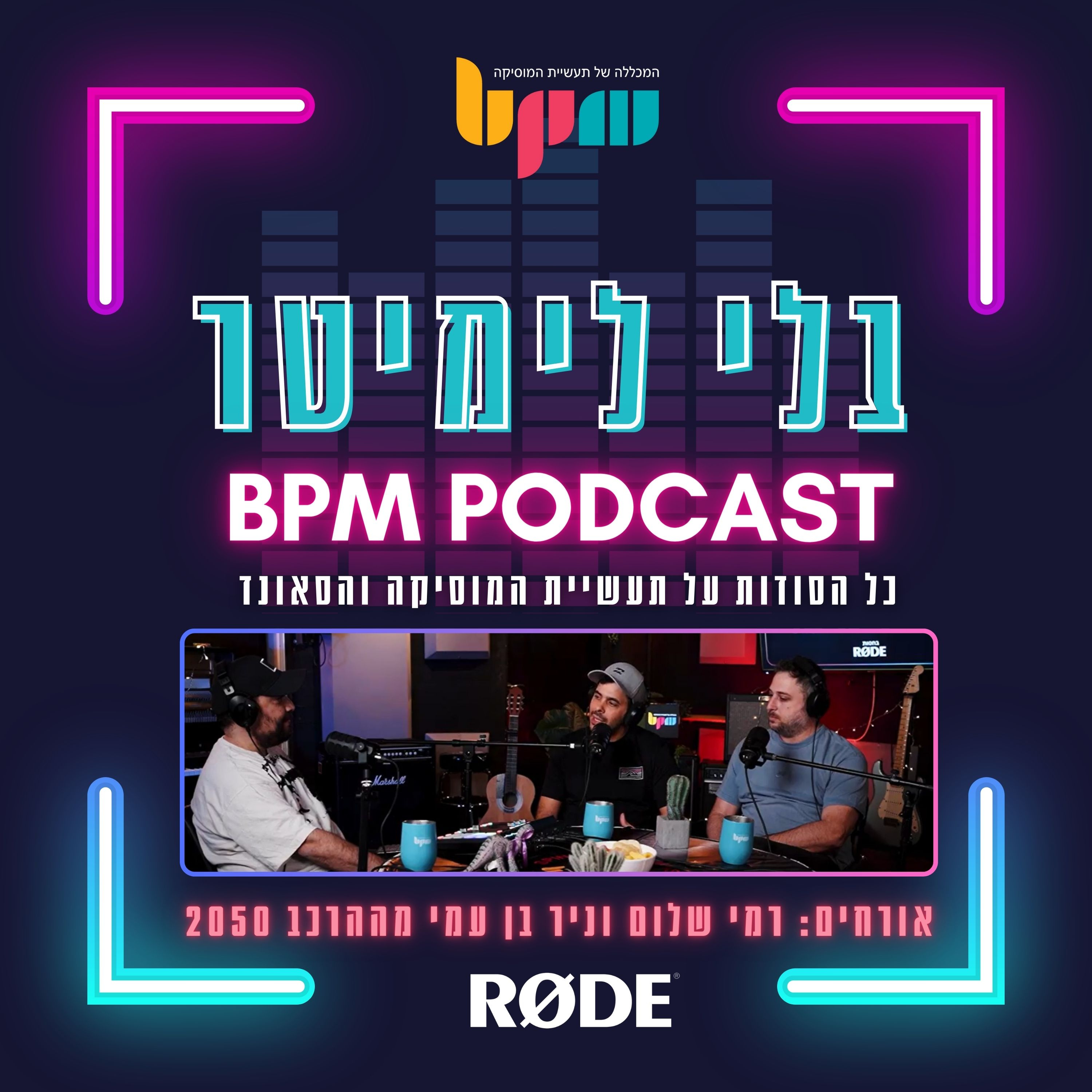 פרק 2: המוזיקה שלכם כבר הגיעה לפרסומות? episode artwork