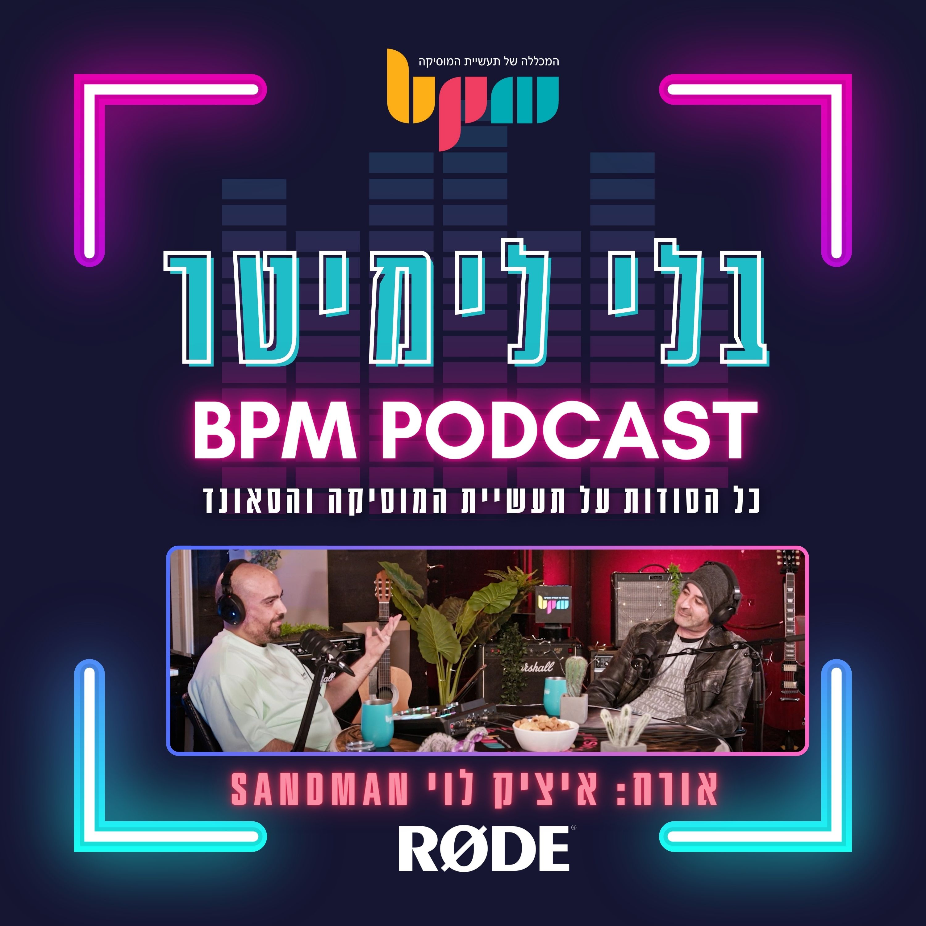 פרק 5: איך שומרים על עשייה מוזיקלית לאורך שנים episode artwork