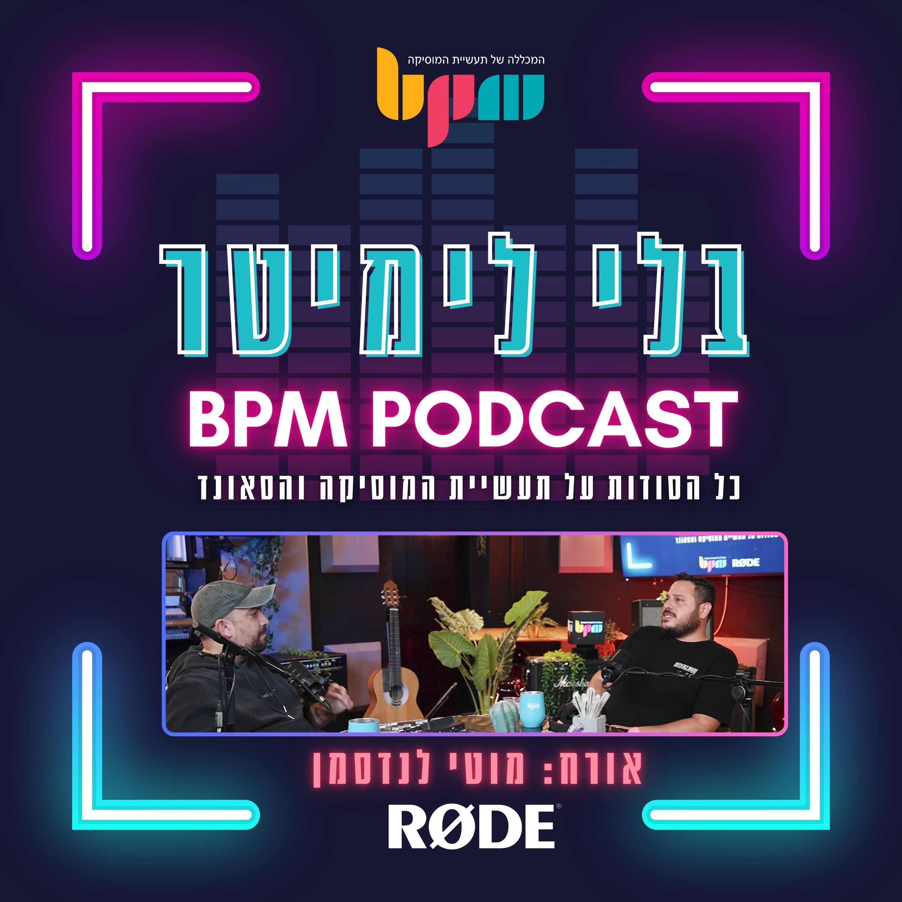 פרק 8: הסצינה התל אביבית episode artwork