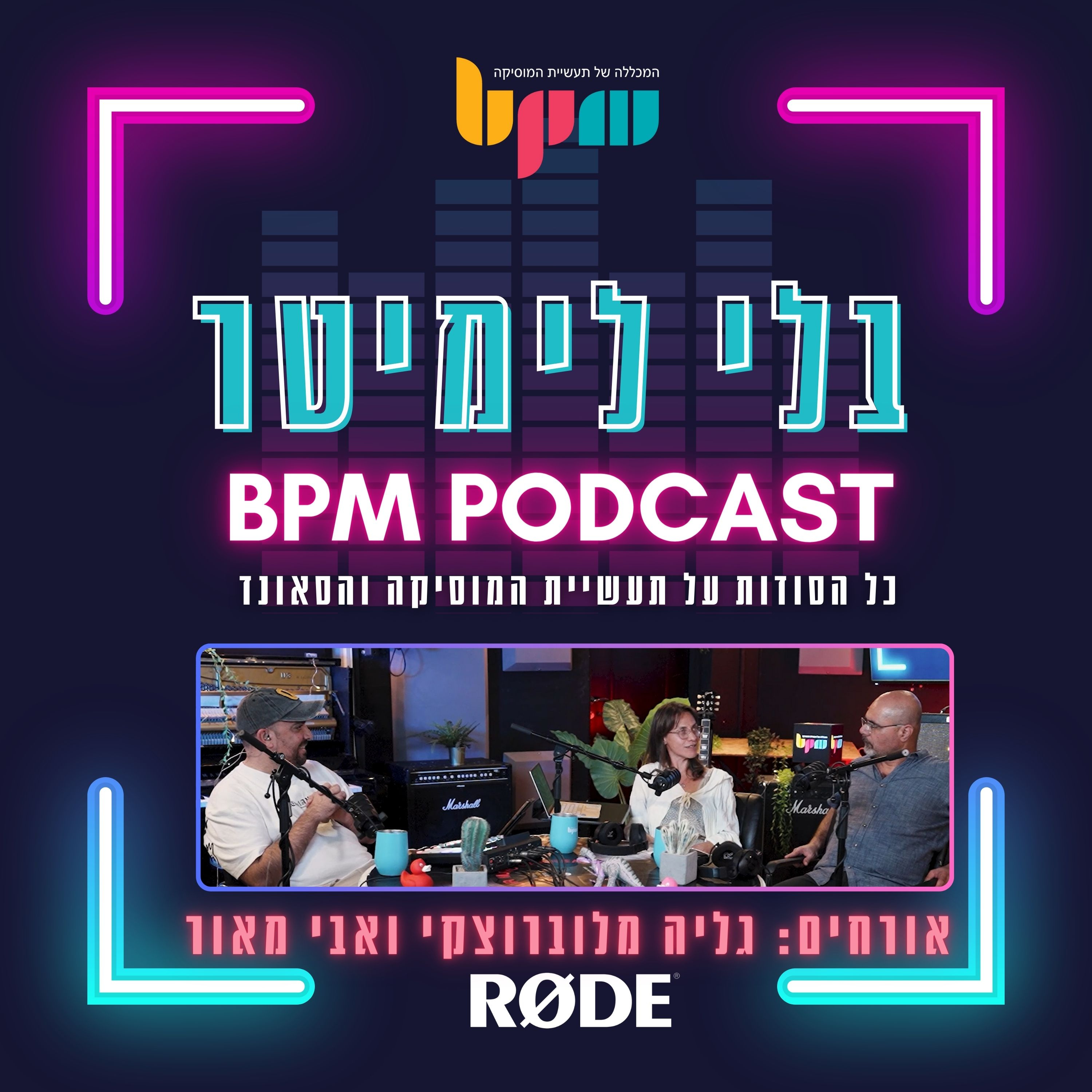 פרק 9: כל מה שחשוב לדעת על זכויות יוצרים episode artwork