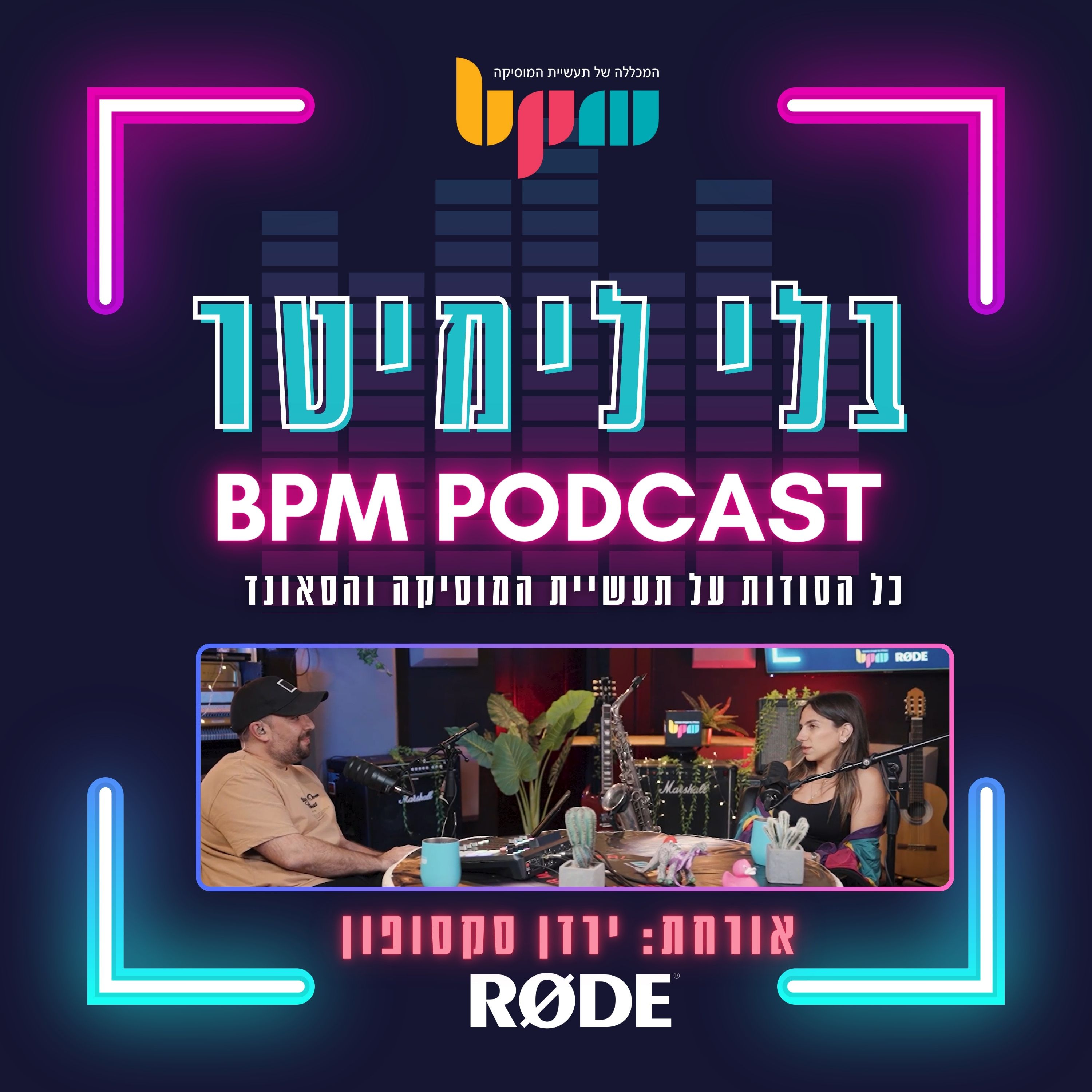 פרק 11: חופשי זה לגמרי לבד (עם ירדן סקסופון) episode artwork