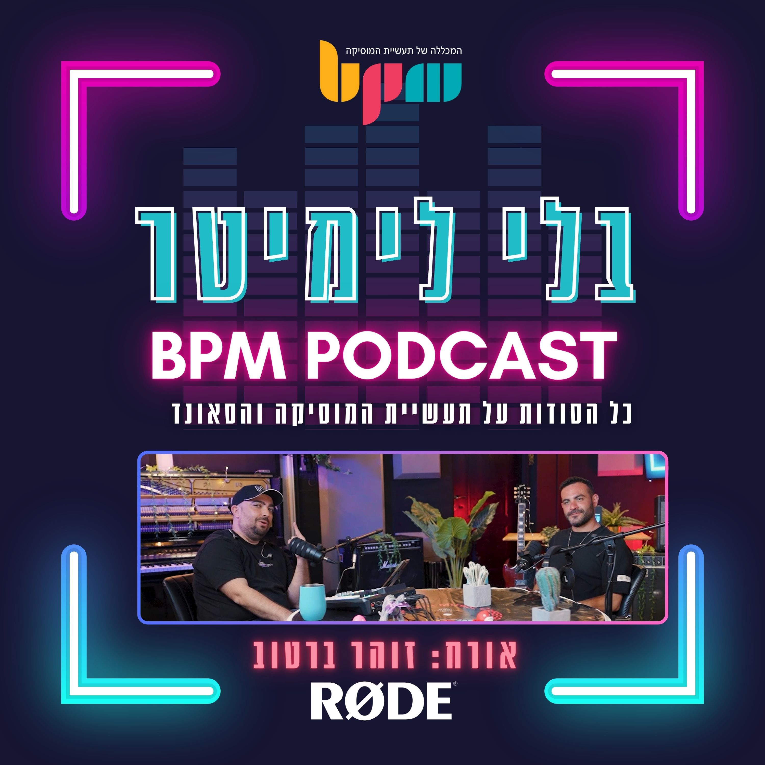 פרק 13 - שמגיעים לפסגה מתגלות פסגות חדשות (עם זוהר ברטוב) episode artwork