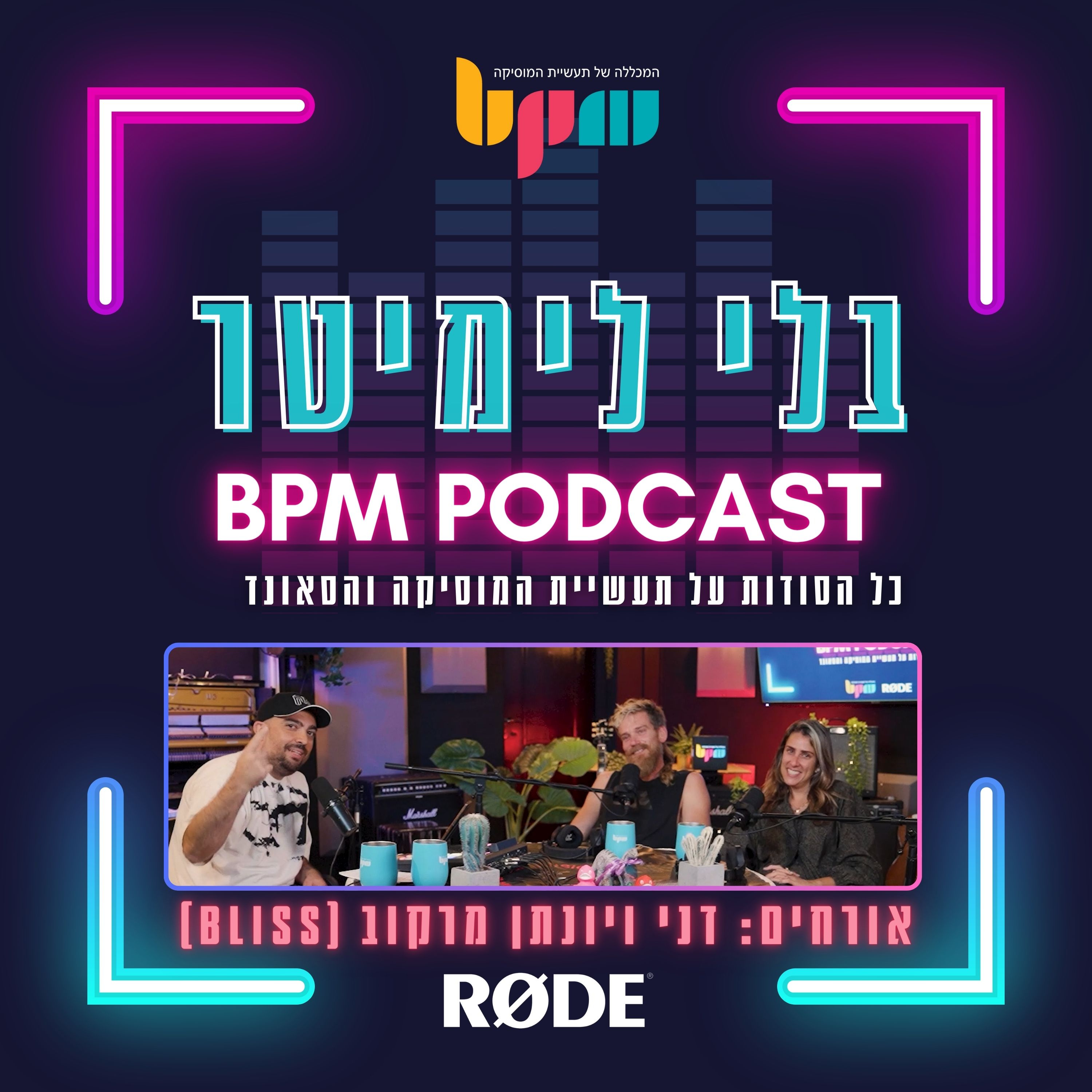 פרק 14 - בליס ודני פותחים את הקלפים episode artwork