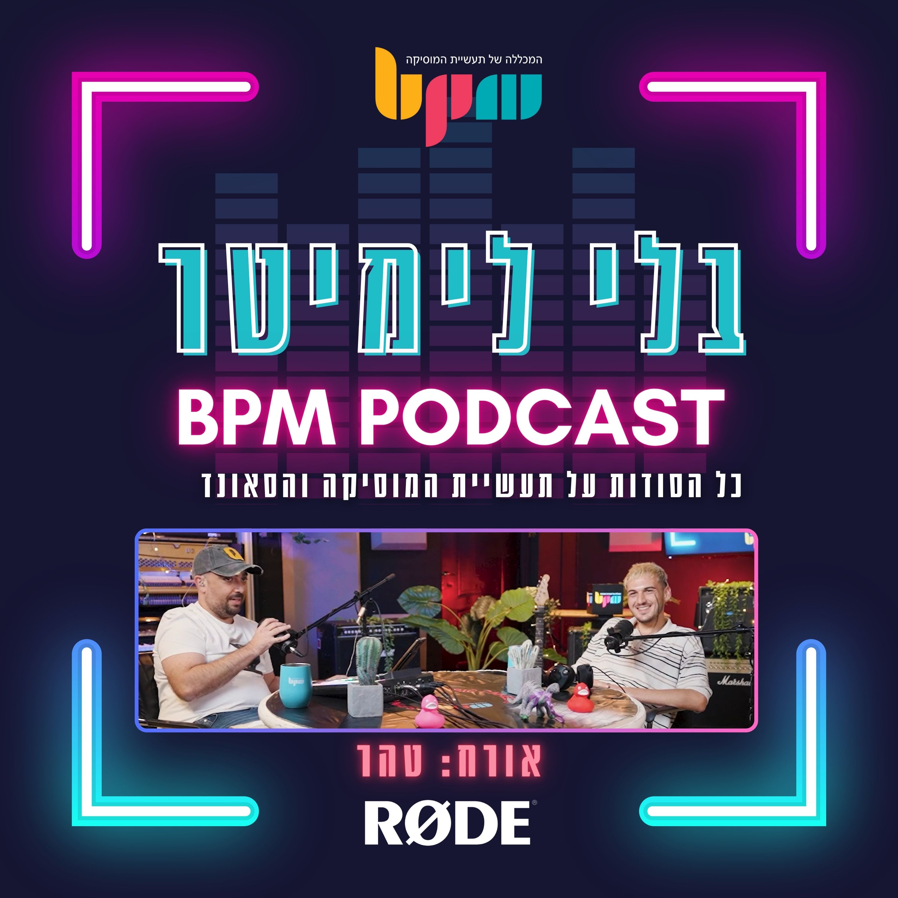 פרק 15 - מפיק על טורבו (עם טהר) episode artwork