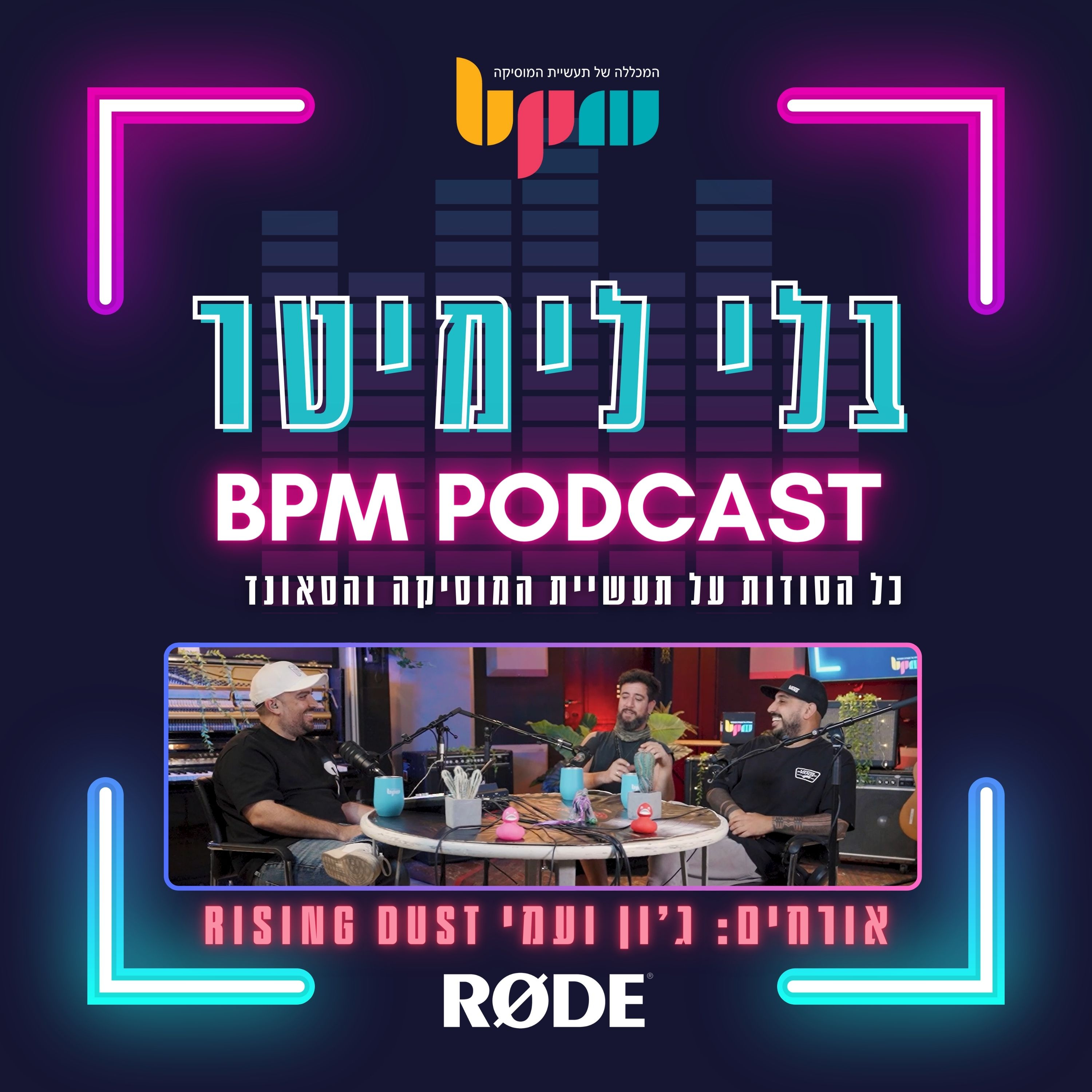 פרק 16 - מוזיקה עושים באהבה (עם ג'ון ועמי RISING DUST)  episode artwork