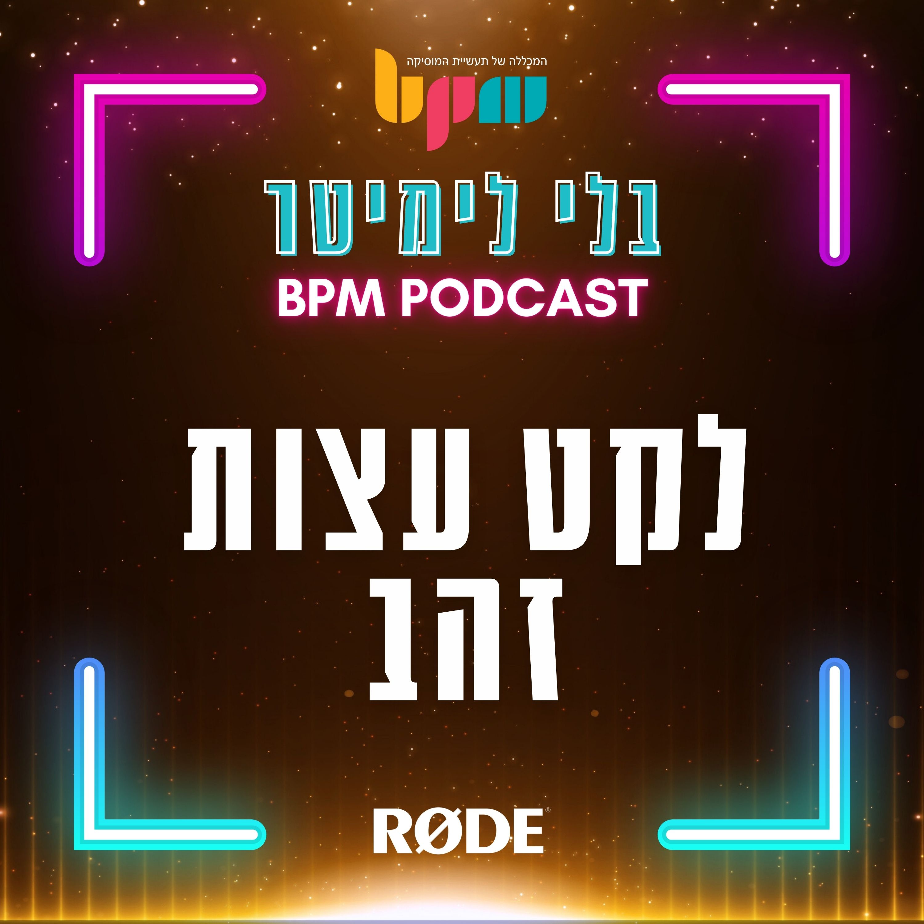 פרק 17 - לקט עצות זהב episode artwork