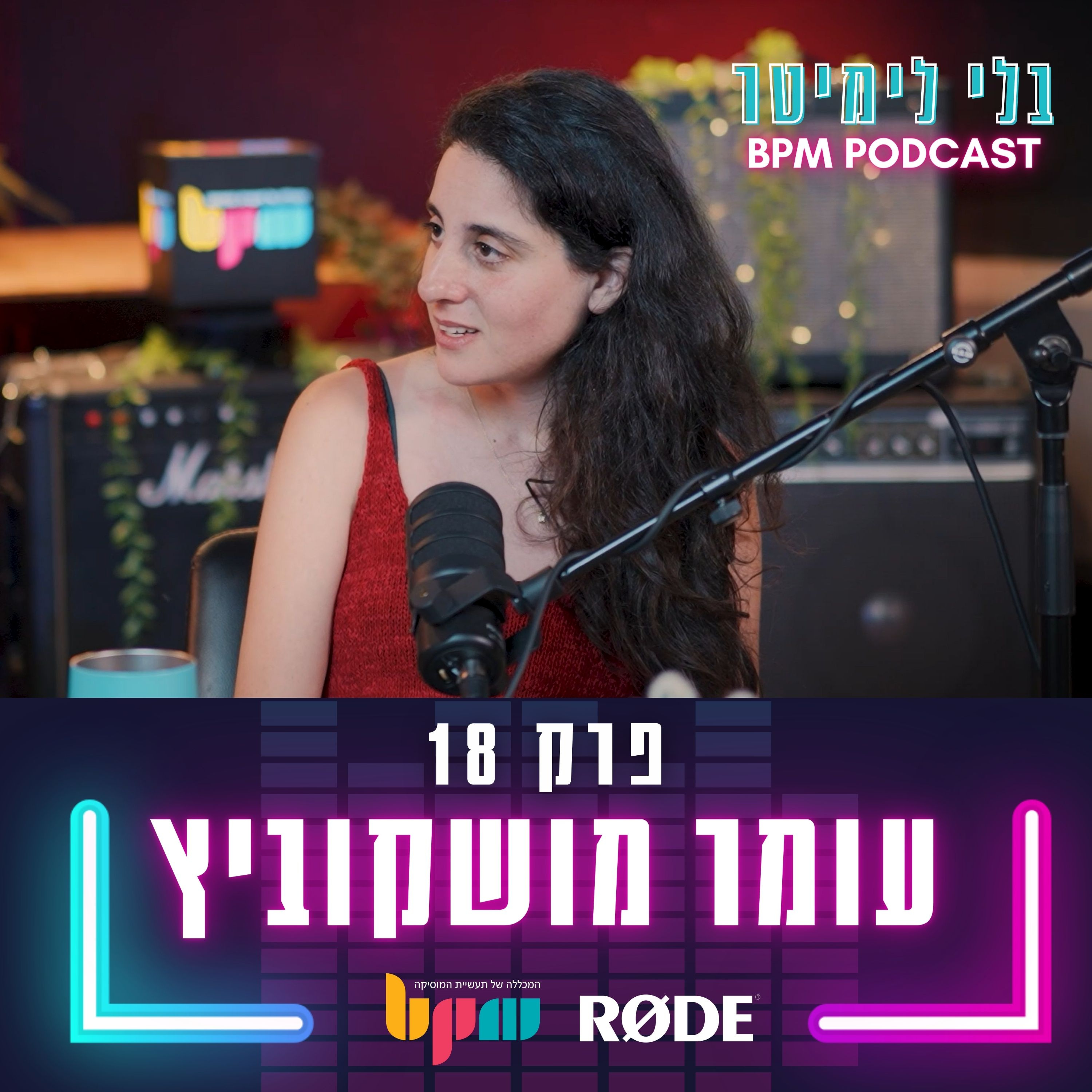 פרק 18 - אומנות אוכלת הכל (עם עומר מושקוביץ) episode artwork