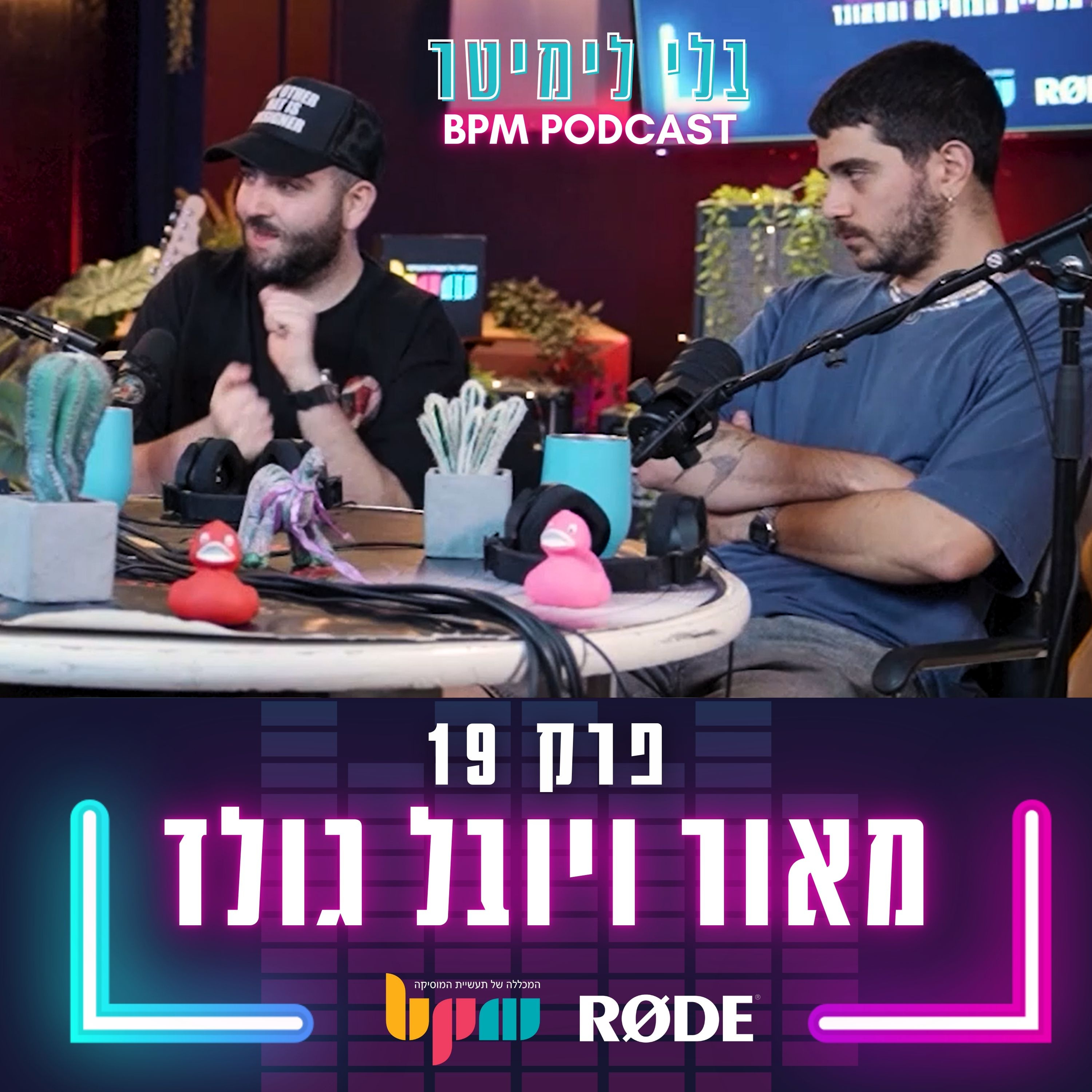 פרק 19 - על מסלול ההמראה (עם מאור ויובל גולד) episode artwork