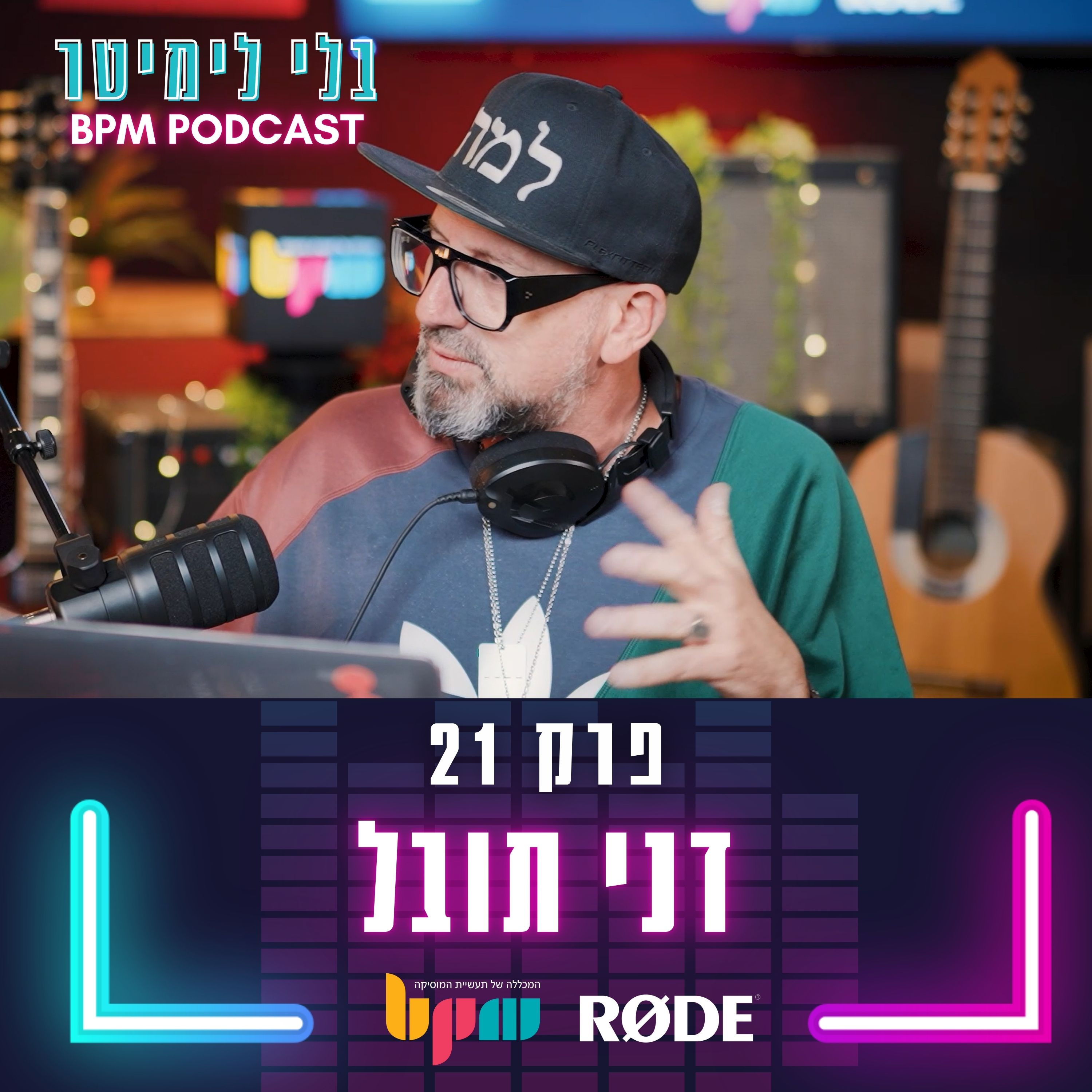 פרק 21 - צוללים אל תוך ההאוס (עם דני תובל) episode artwork