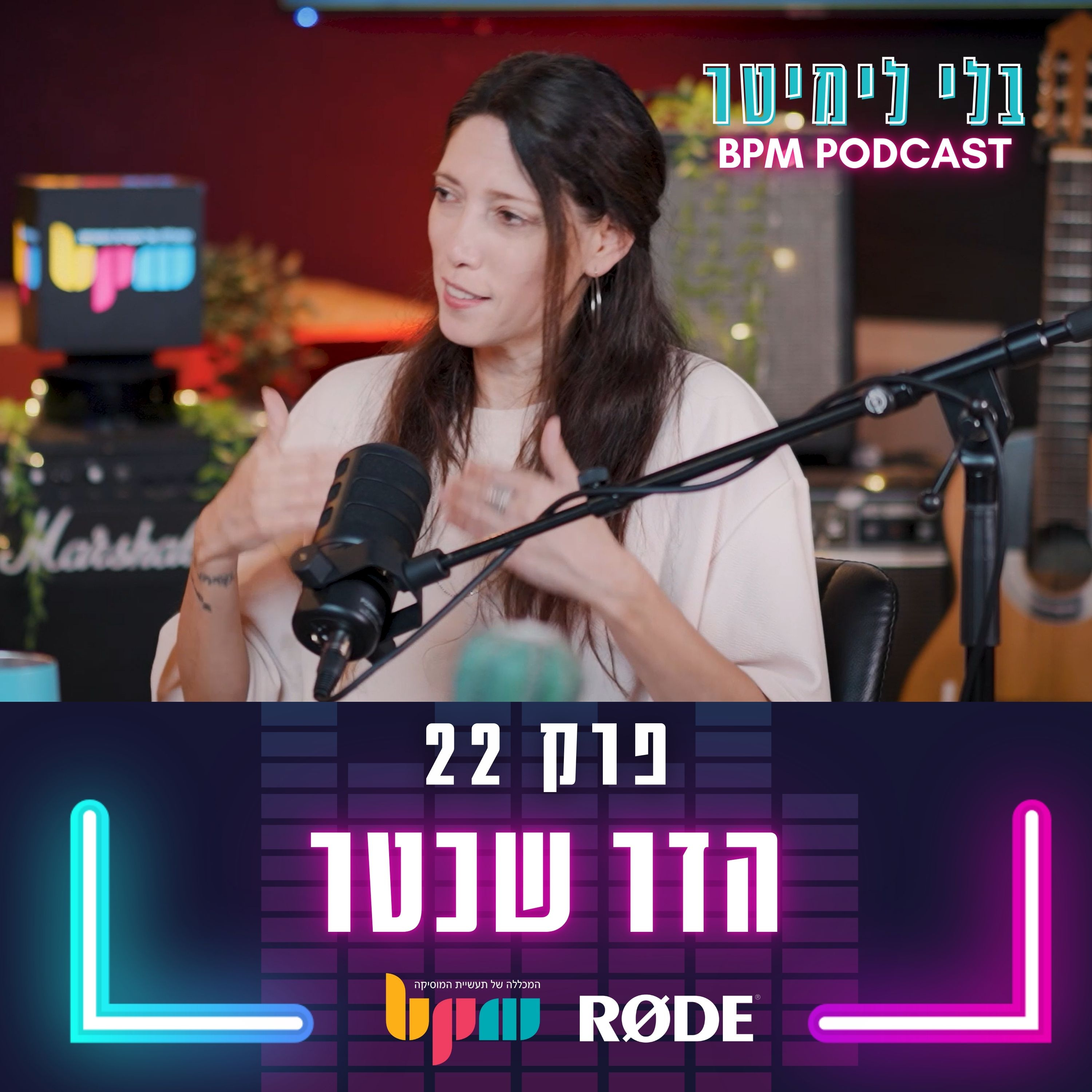 פרק 22 - מוזיקה מעולה זה לא מספיק (עם הדר שכטר) episode artwork