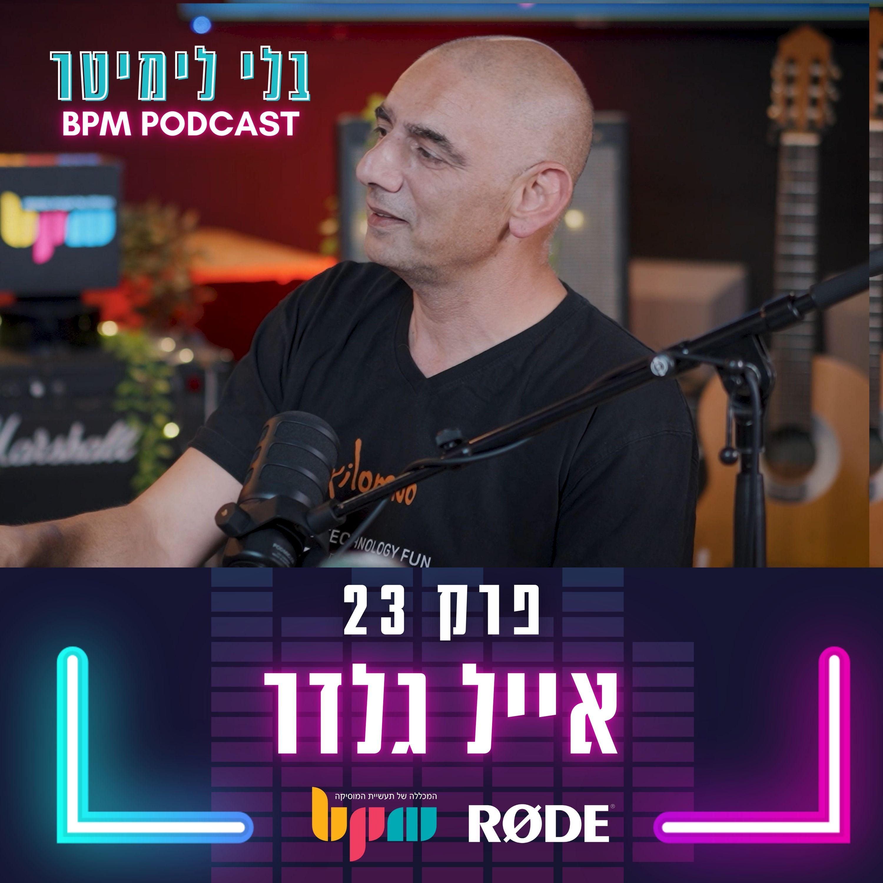 פרק 23 - ציוד לאולפן, קונים חכם (עם אייל גלדר) episode artwork