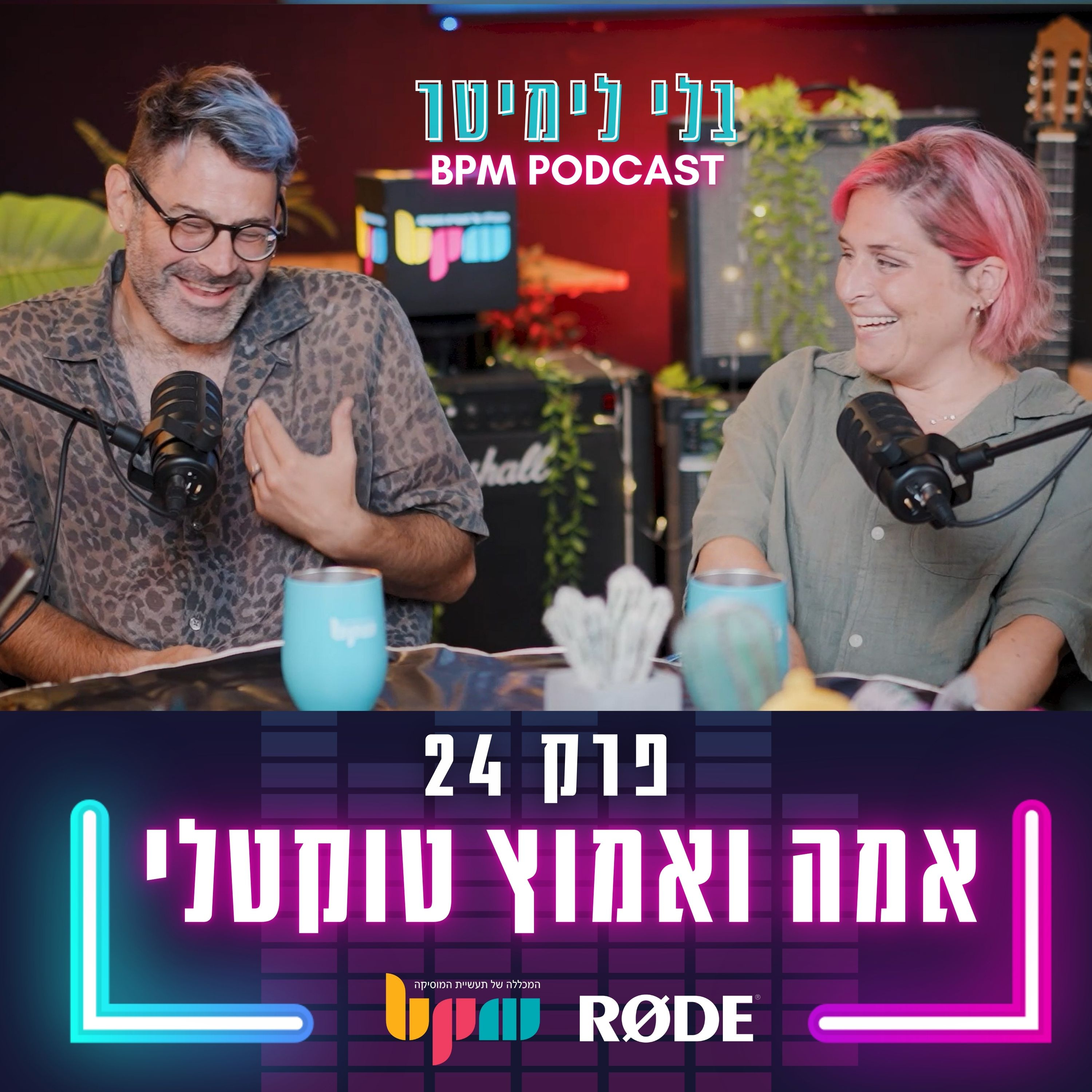 בלי לימיטר - פרק 24- מדברים תכל'ס (עם אמה ואמוץ טוקטלי) episode artwork