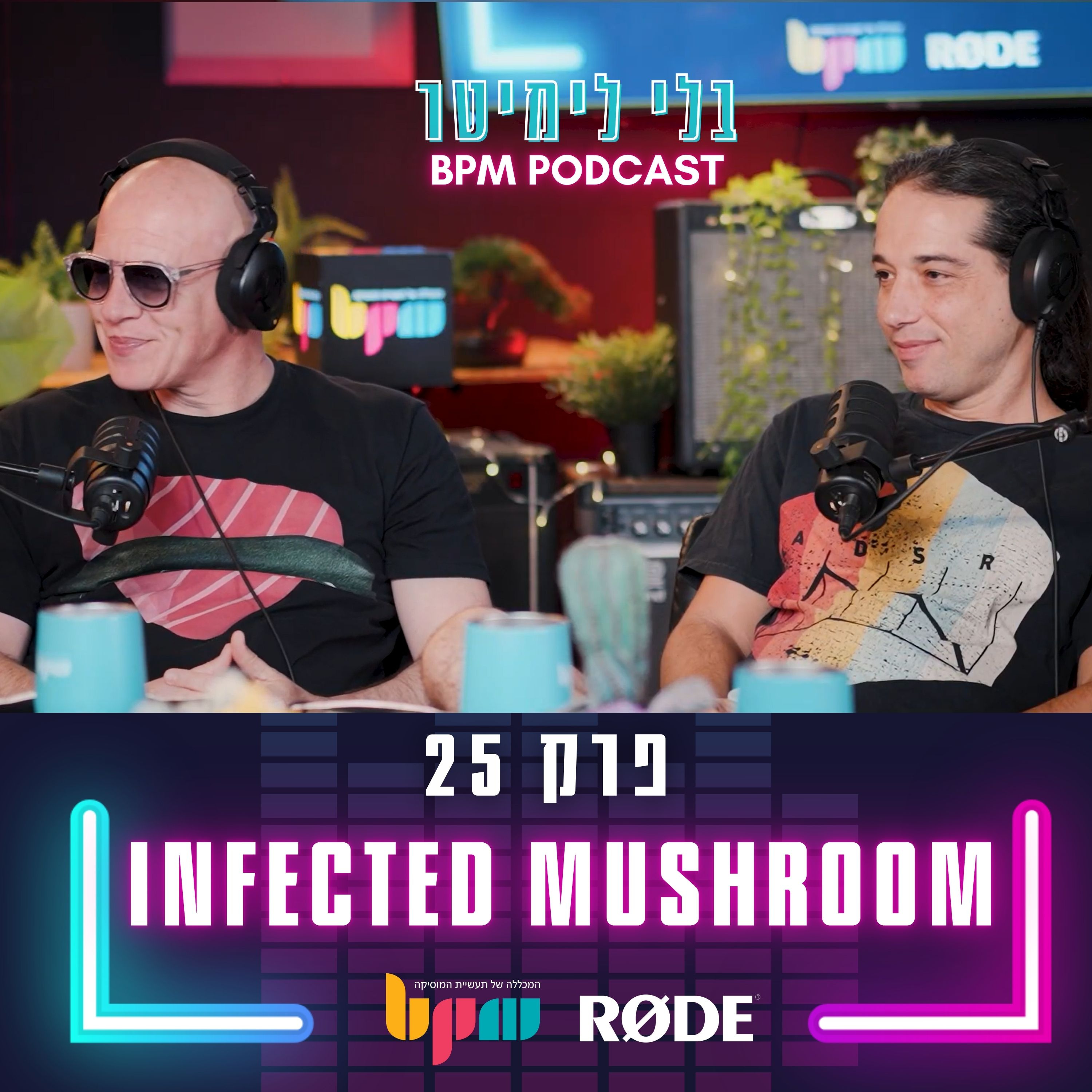 בלי לימיטר - פרק 25 - ארז אייזן ודובדב INFECTED MUSHROOM episode artwork