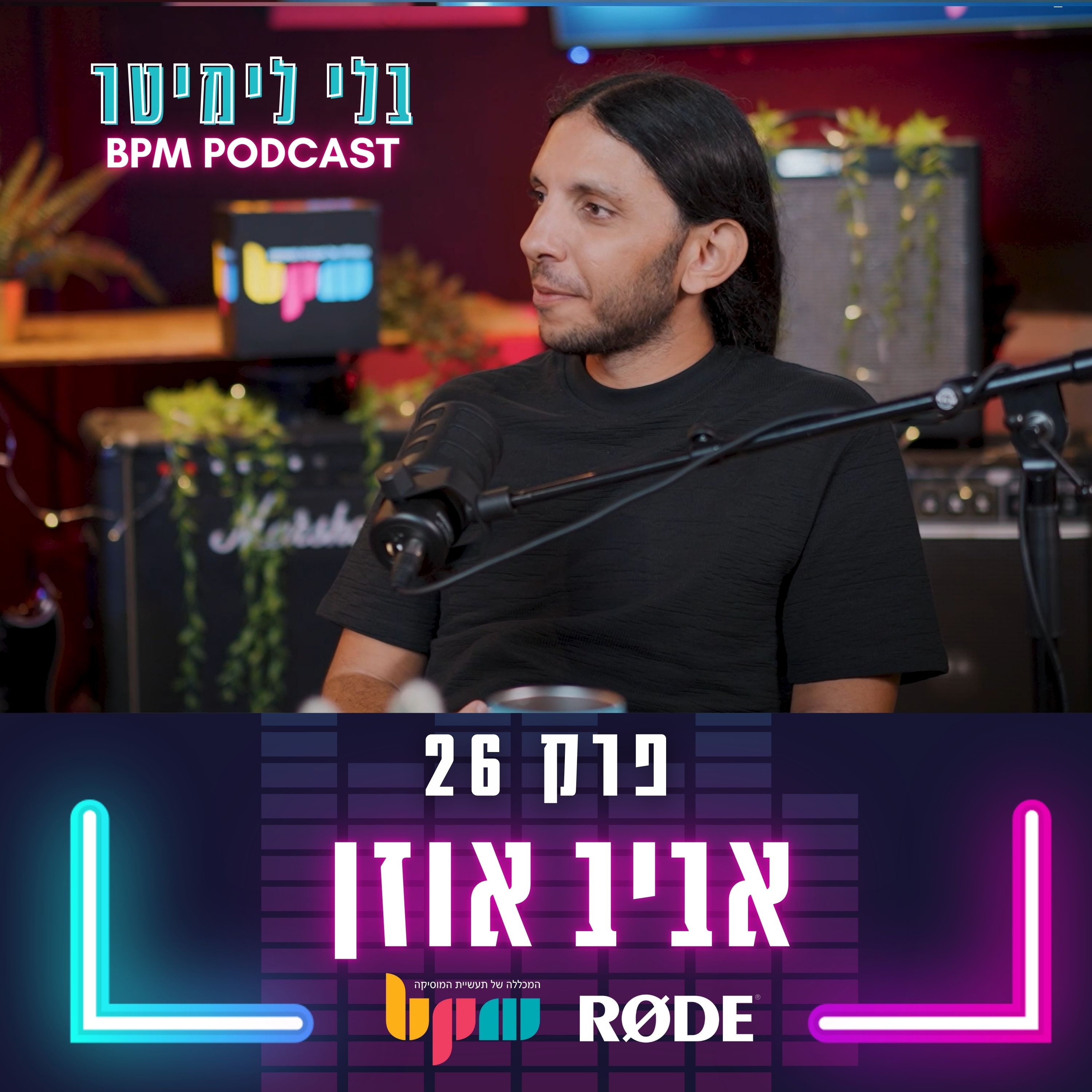 פרק 26 - מנפצים את תקרת הזכוכית (עם אביב אוזן) episode artwork