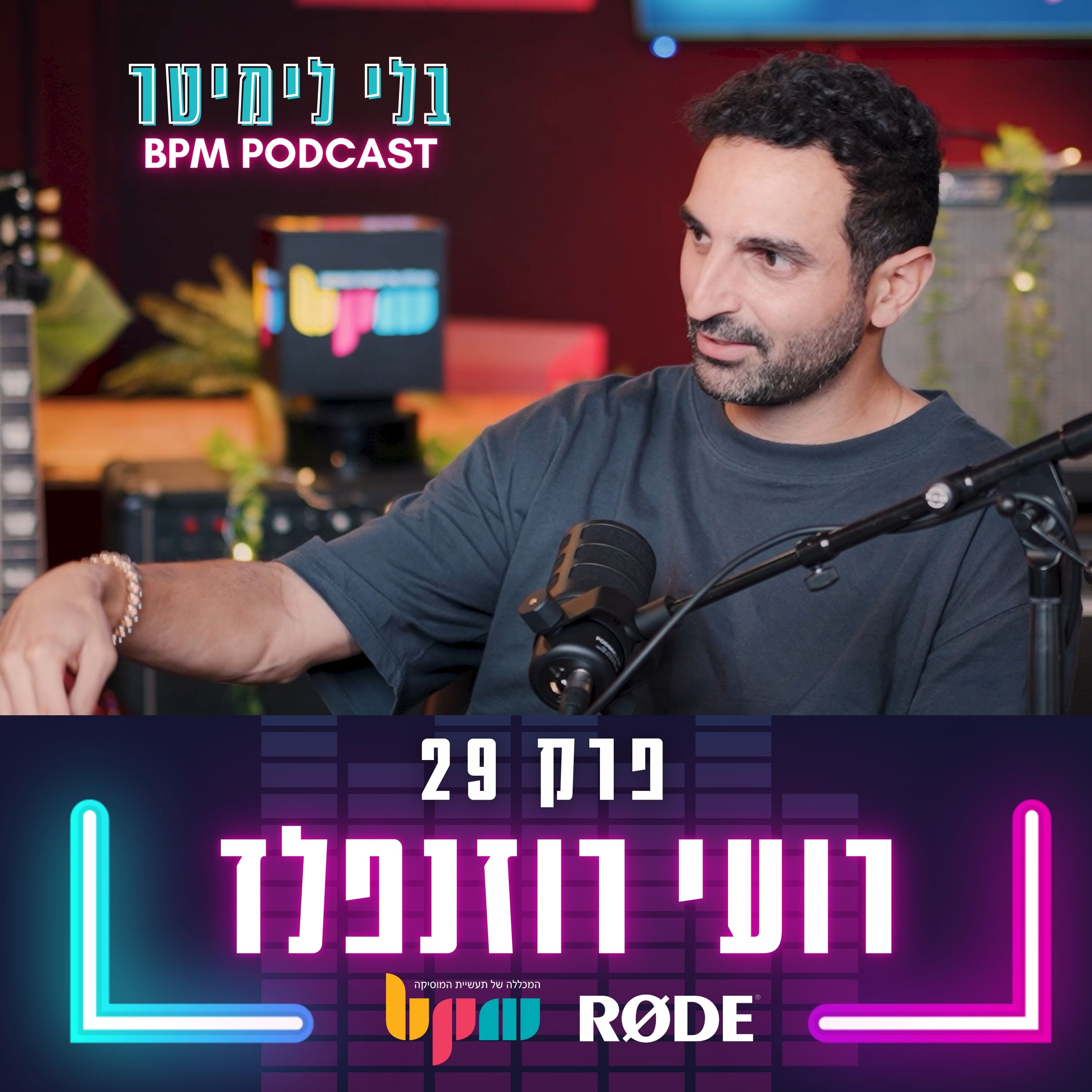 פרק 29: כשהמוזיקה מדברת בעד עצמה (עם רועי רוזנפלד) episode artwork