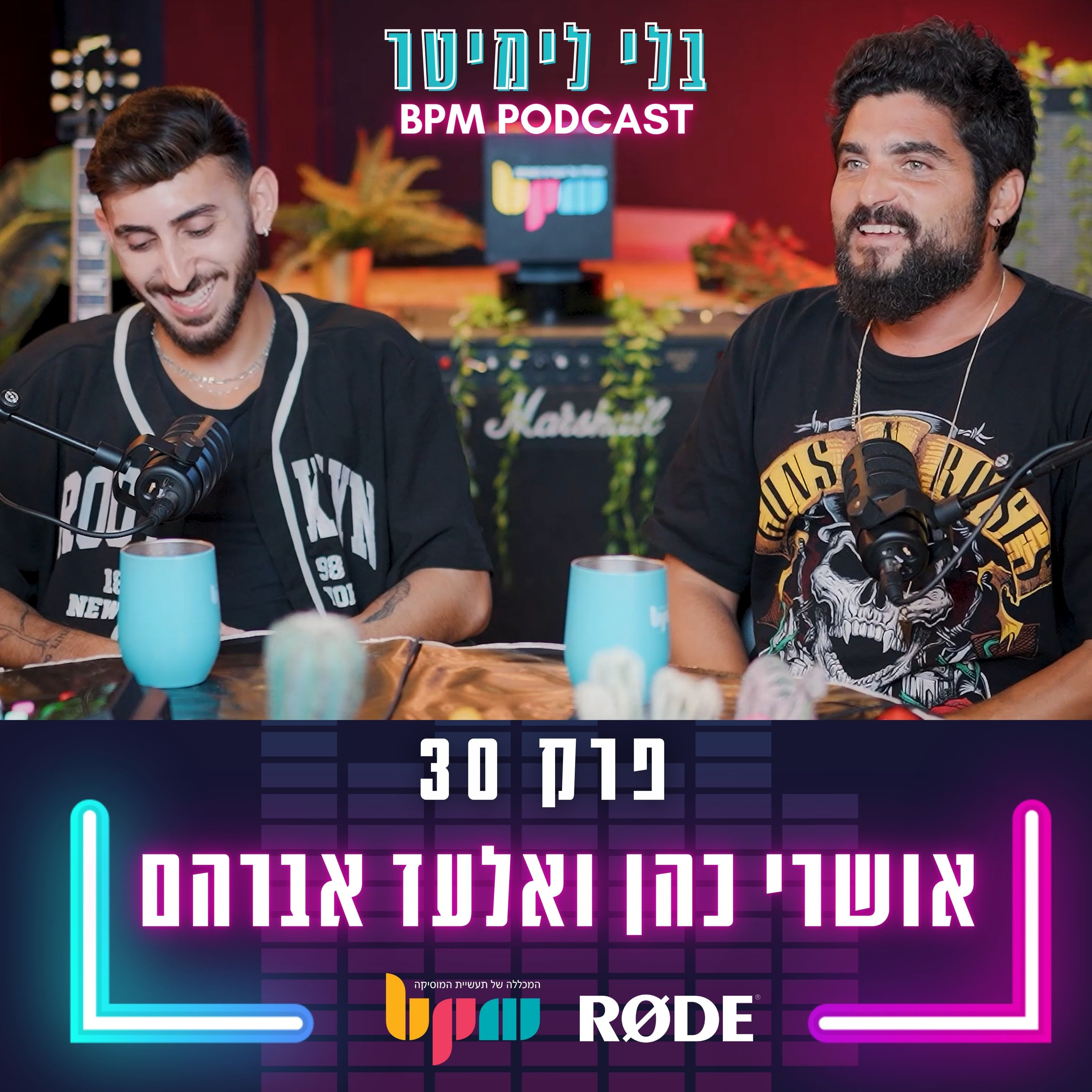 פרק 30 - אמנות וביזנס על שולחן אחד (עם אושרי כהן ואלעד אברהם) episode artwork