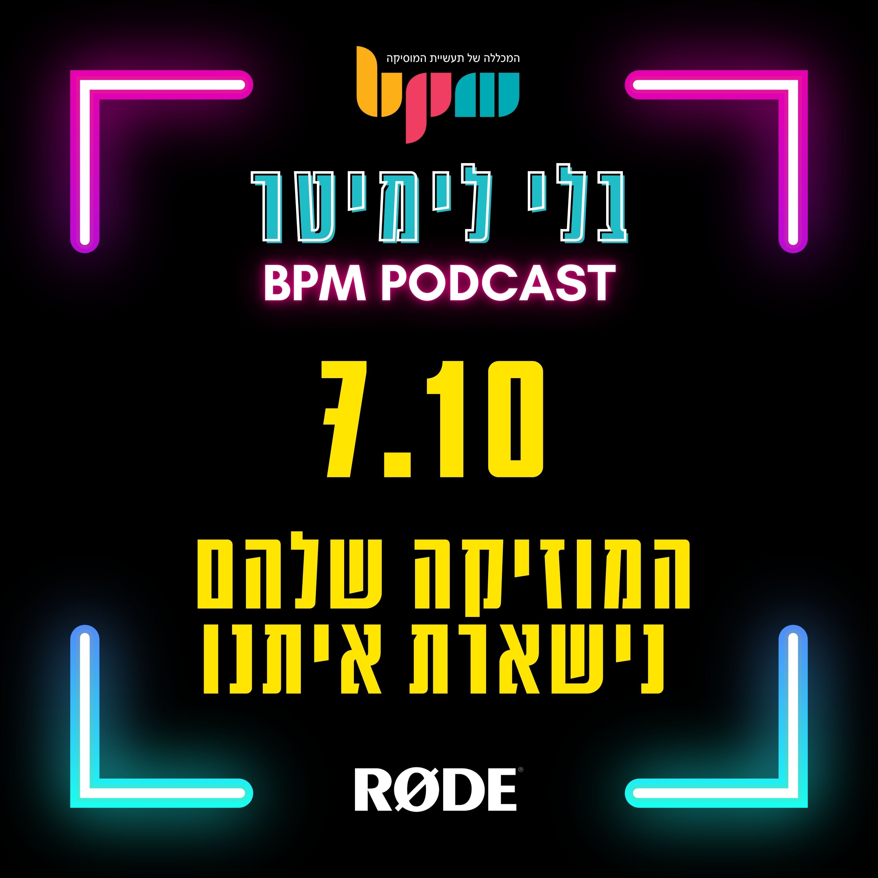 פרק 31 - המוזיקה שלהם נישארת איתנו episode artwork