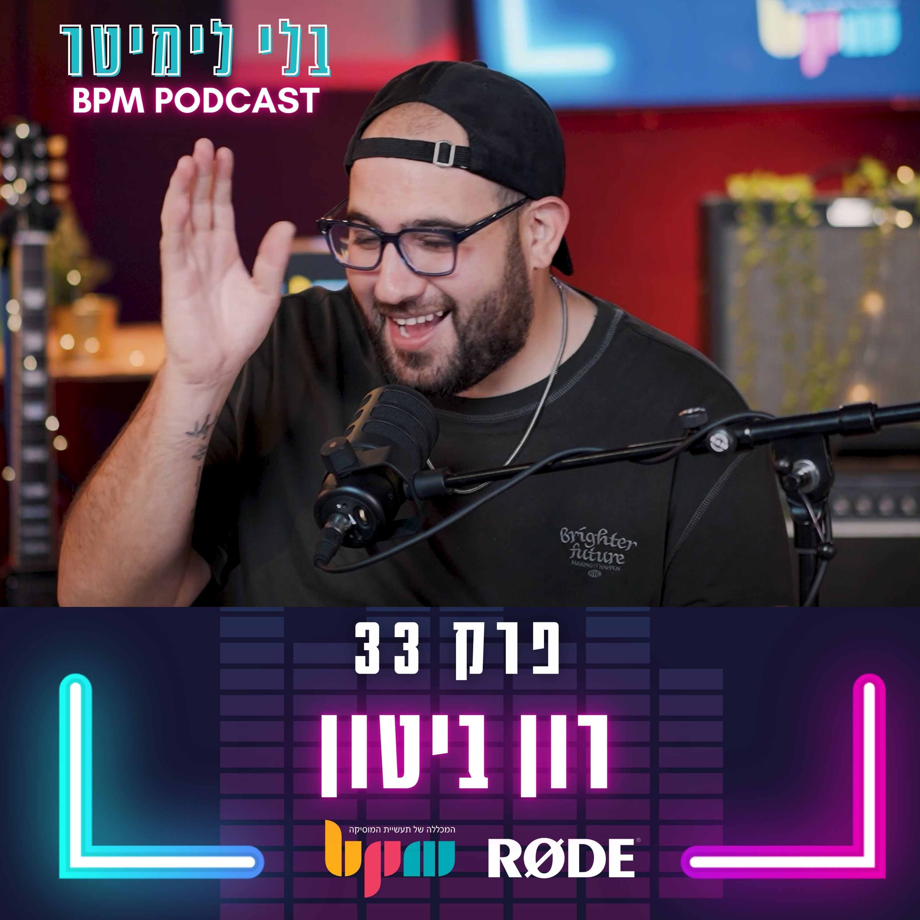 פרק 33 - ביזנס של להיטים (עם רון ביטון) episode artwork