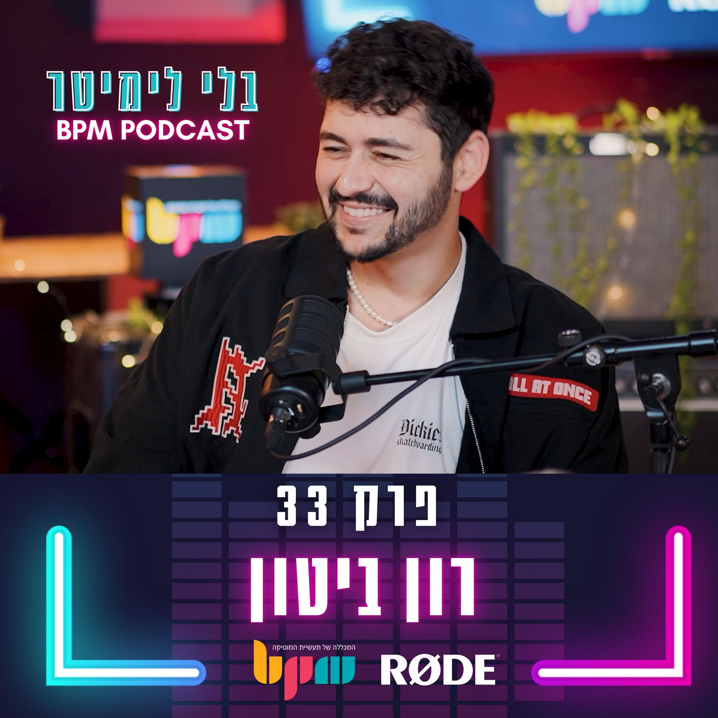 פרק 34 - הקשר בין אותנטיות להצלחה (עם נועם בתן) episode artwork