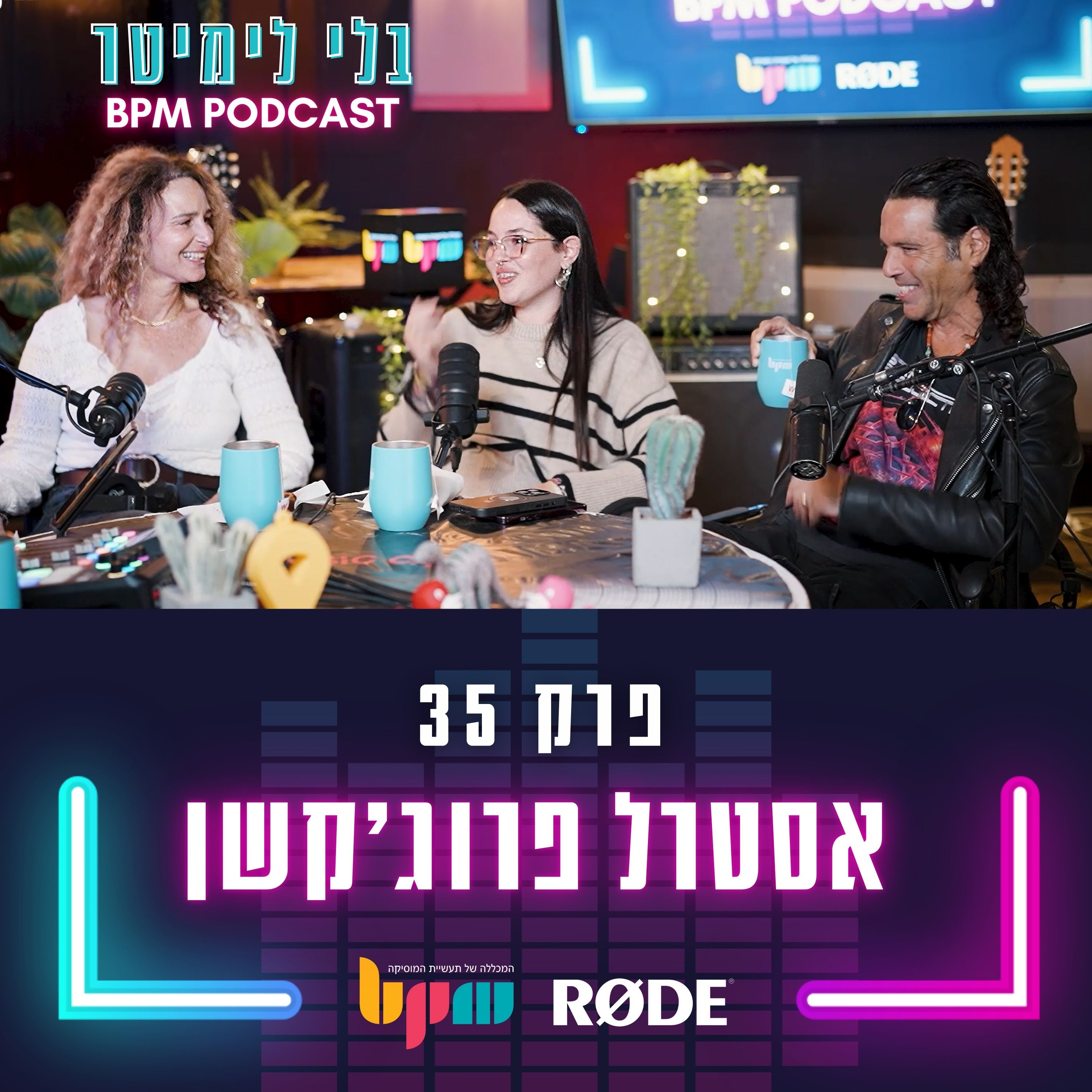 פרק 35 - אסטרל פרוג'קשן בהרכב מיוחד (עם אבי ניסים, עמית ניסים וקרן אגם) episode artwork