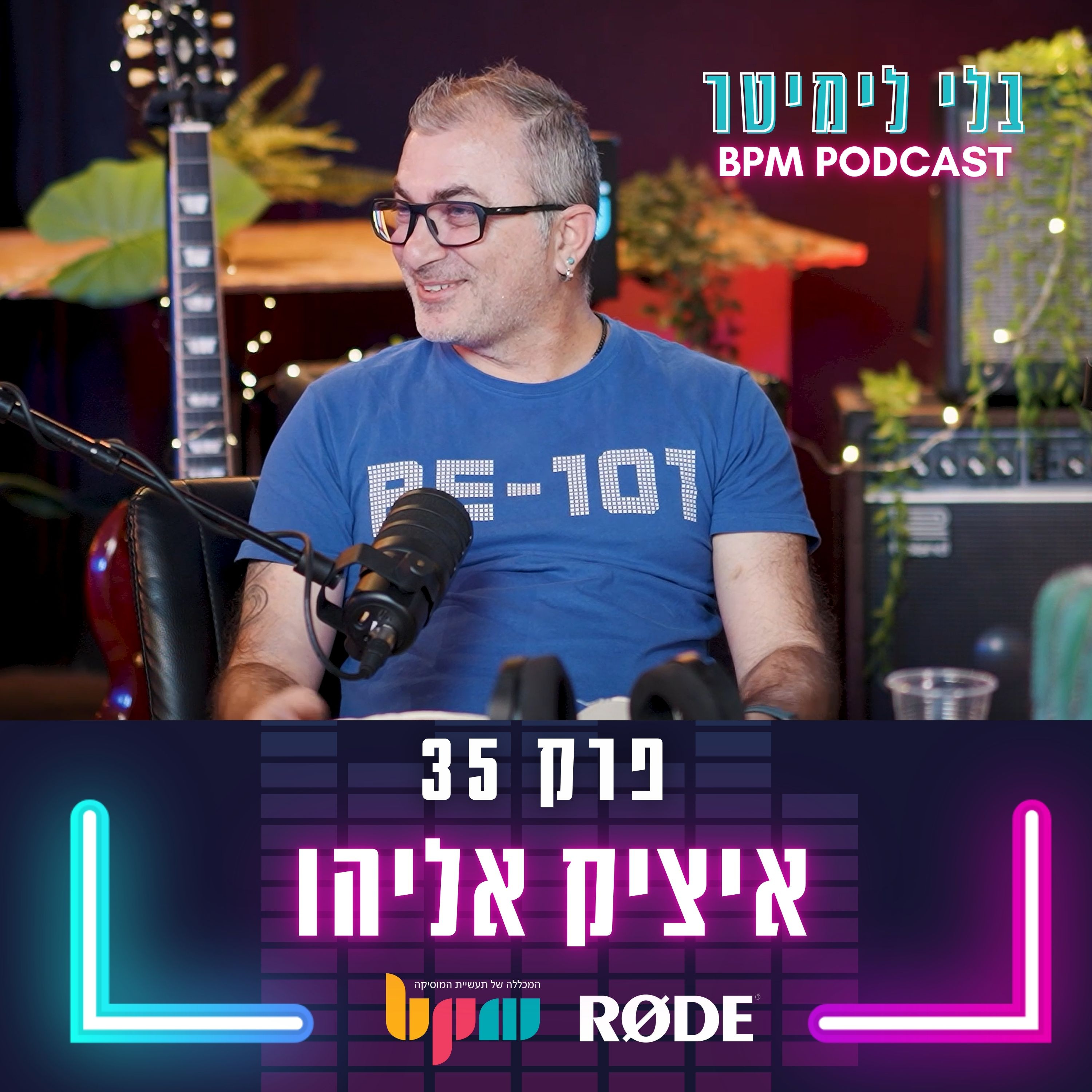 פרק 36 - דר' סינתיסייזר (עם איציק אליהו) episode artwork
