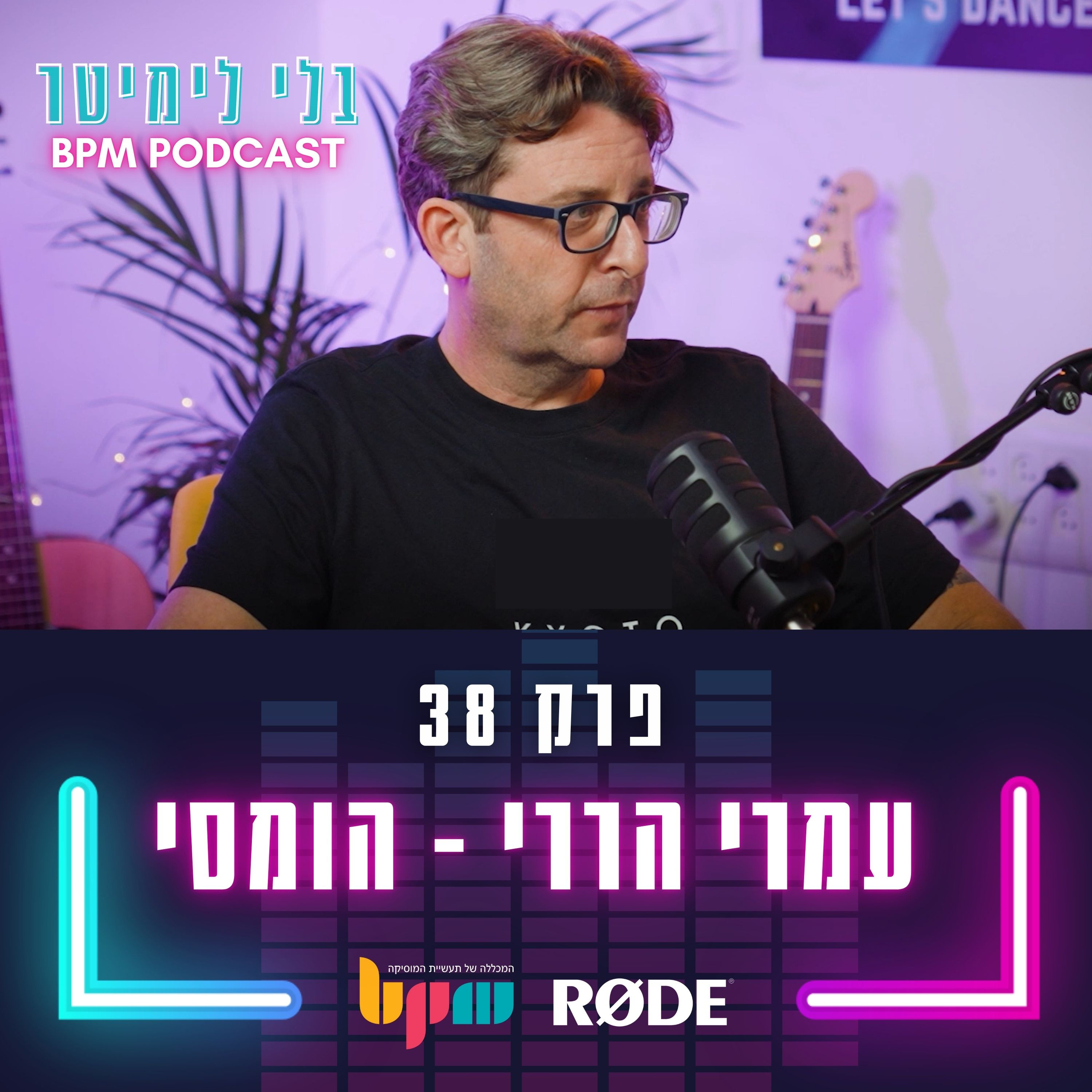 פרק 38 - המושך בחוטים (עם הומסי, עמרי הררי) episode artwork