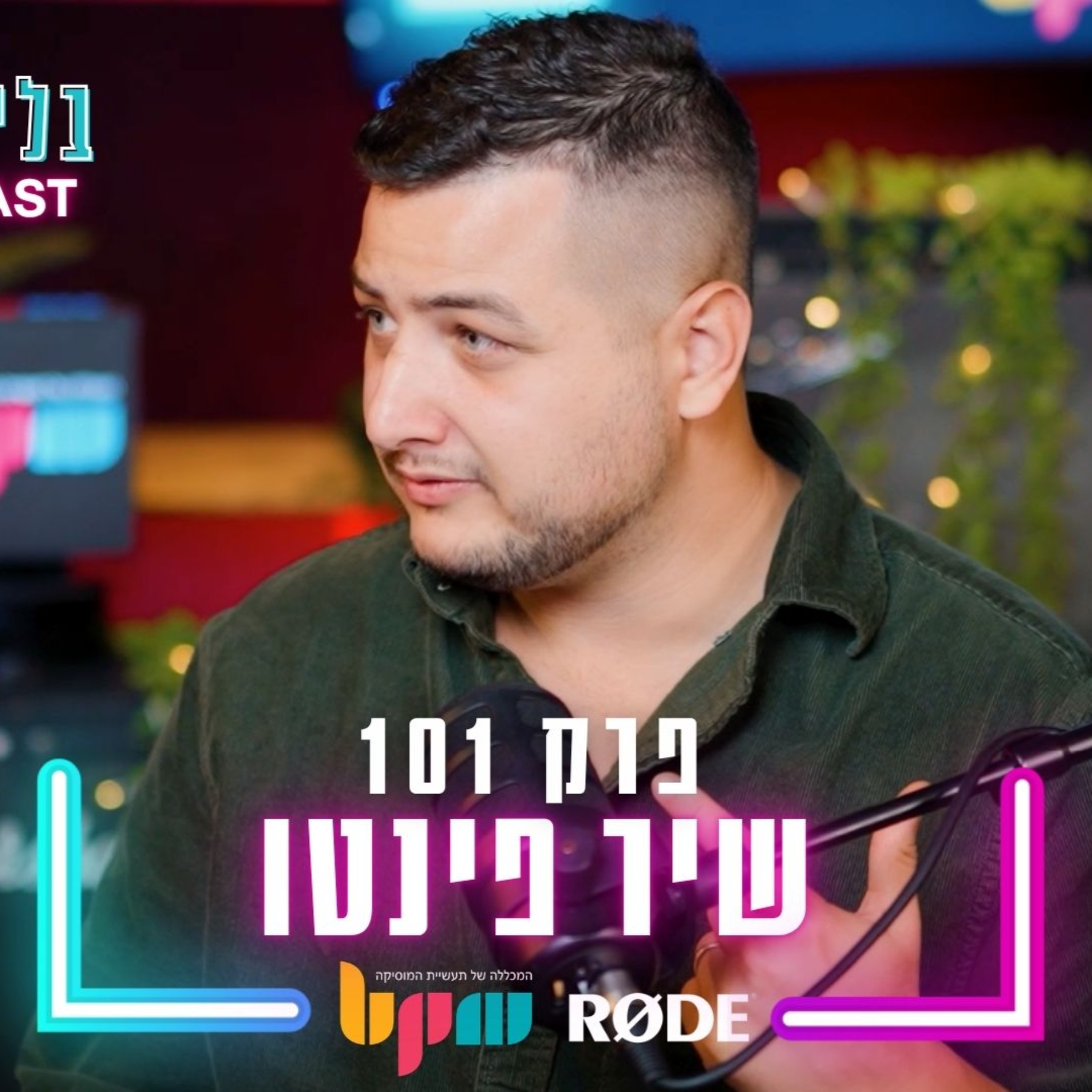 שיר פינטו - המשחק האמיתי של תעשיית המוזיקה. - פרק 101 - בלי לימיטר
