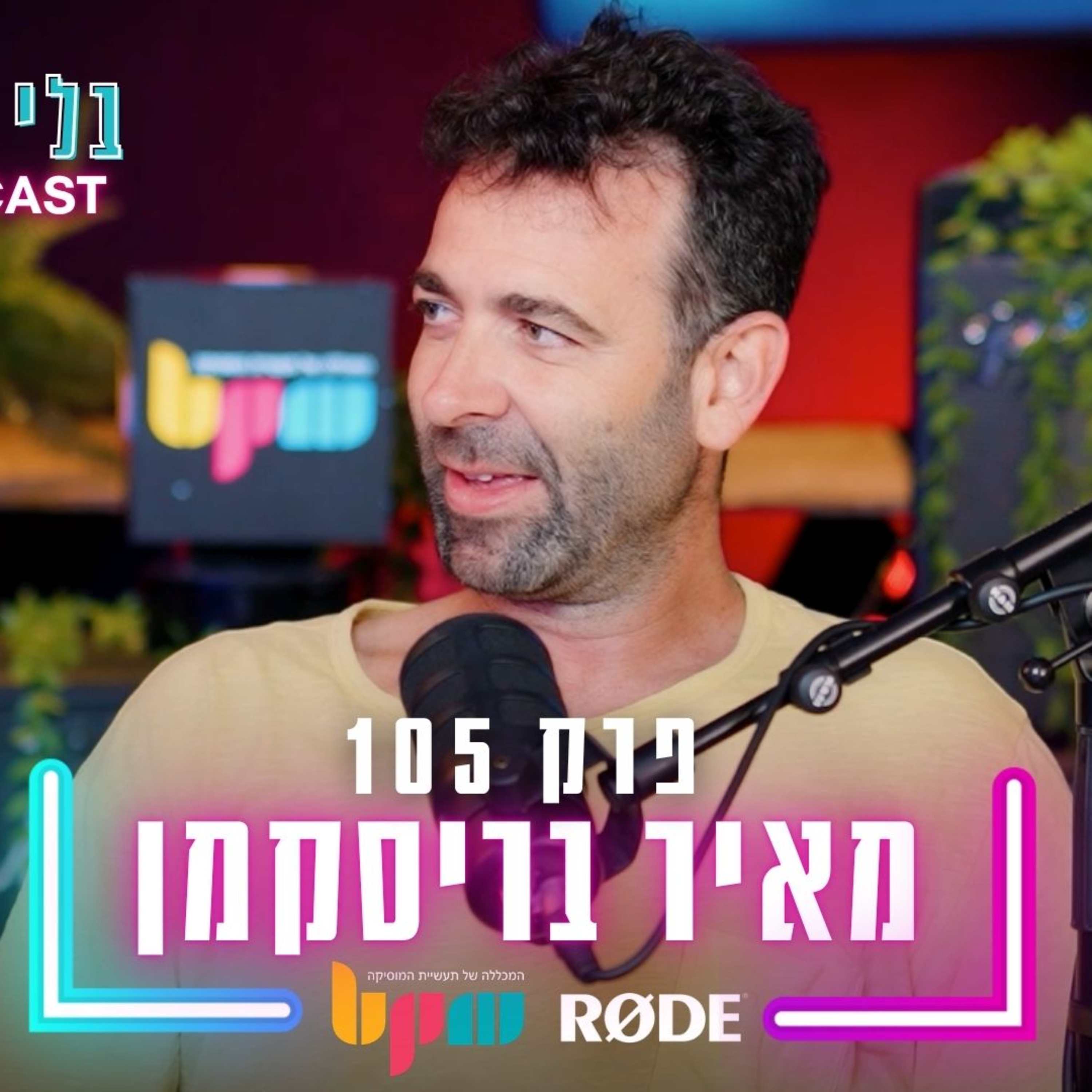 מאיר בריסקמן - מנצח את הביט - פרק 105 - בלי לימיטר episode artwork