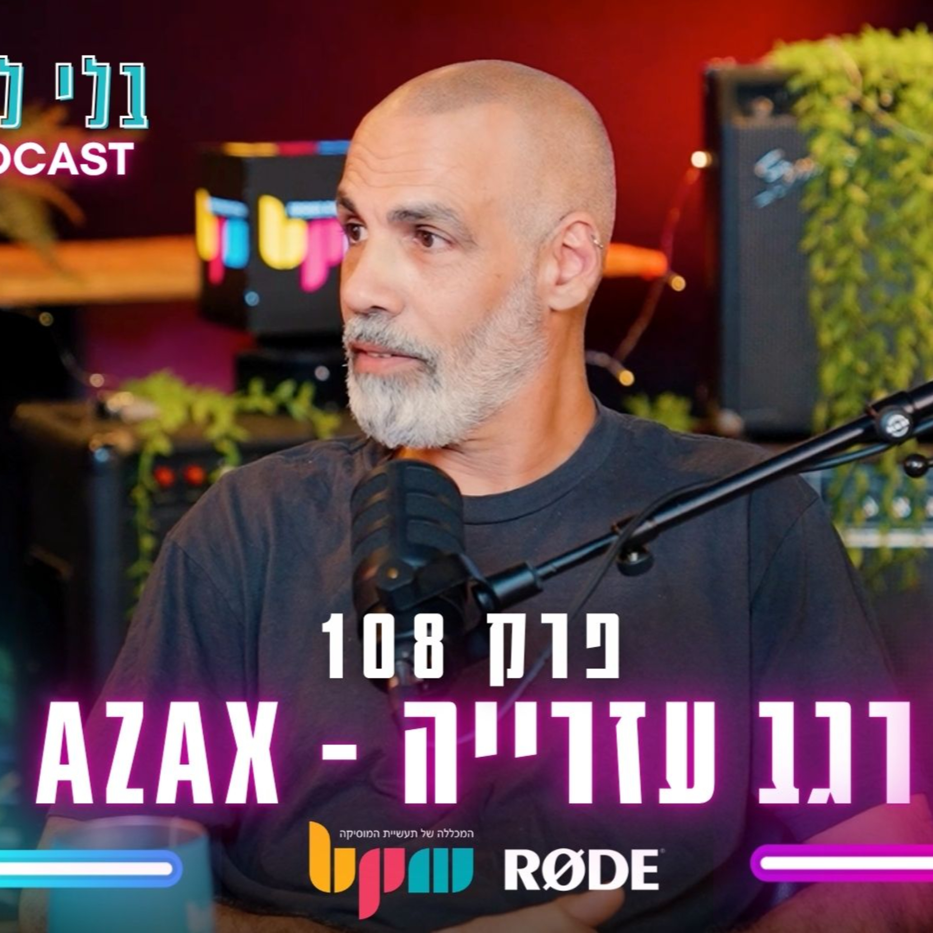 רגב עזרייה - אזאקס סינדרום - חיים בתדר - פרק 108 - בלי לימיטר episode artwork