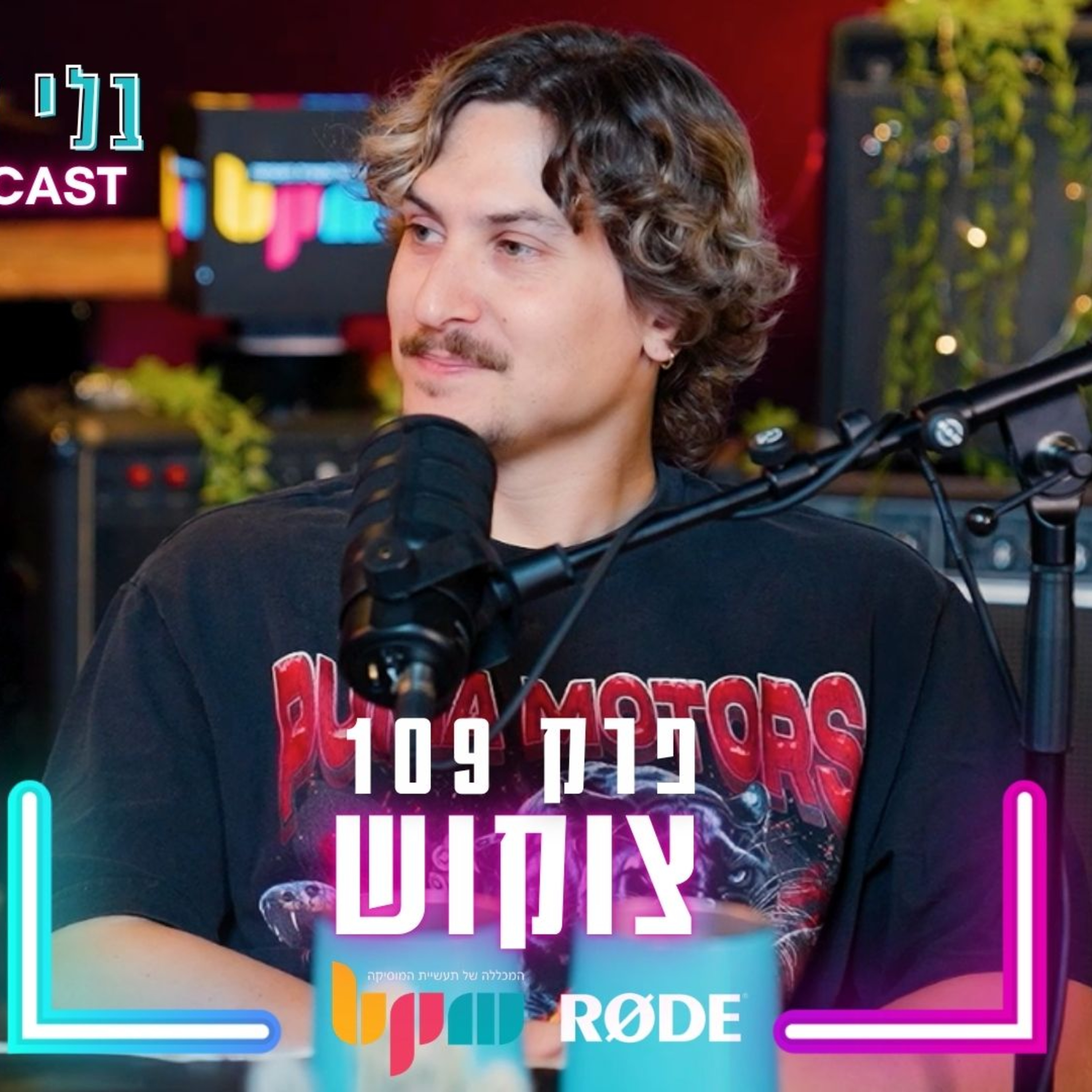 צוקוש - כל שיר מתחיל מאפס - פרק 109 - בלי לימיטר episode artwork